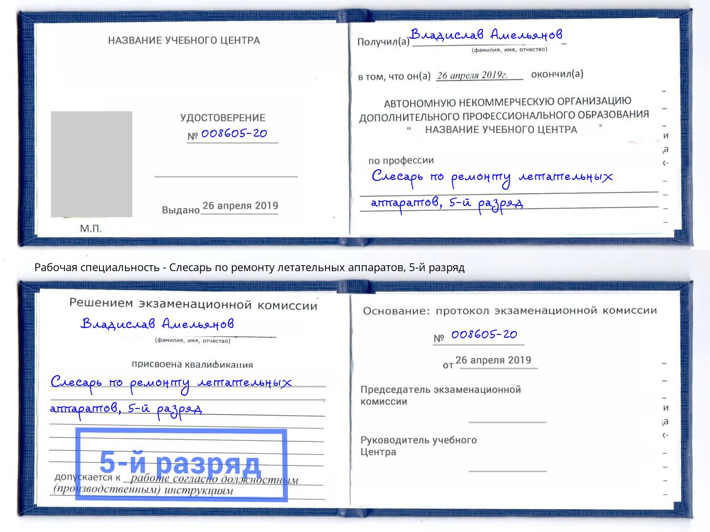 корочка 5-й разряд Слесарь по ремонту летательных аппаратов Нерюнгри