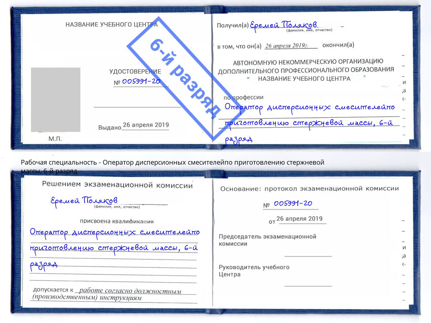 корочка 6-й разряд Оператор дисперсионных смесителейпо приготовлению стержневой массы Нерюнгри