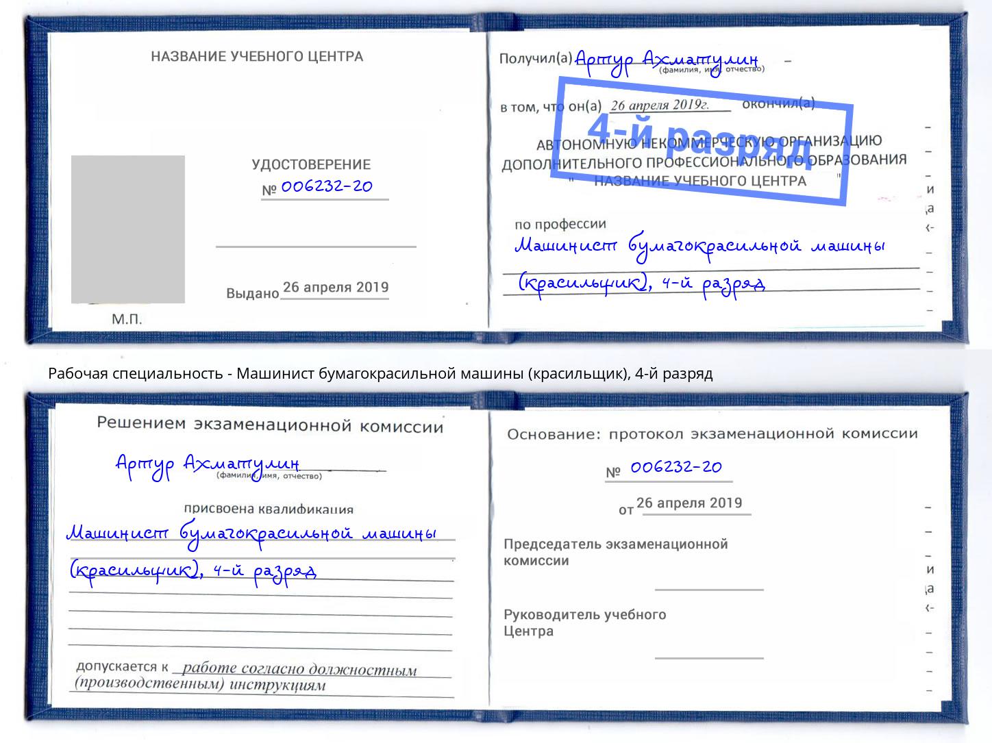 корочка 4-й разряд Машинист бумагокрасильной машины (красильщик) Нерюнгри