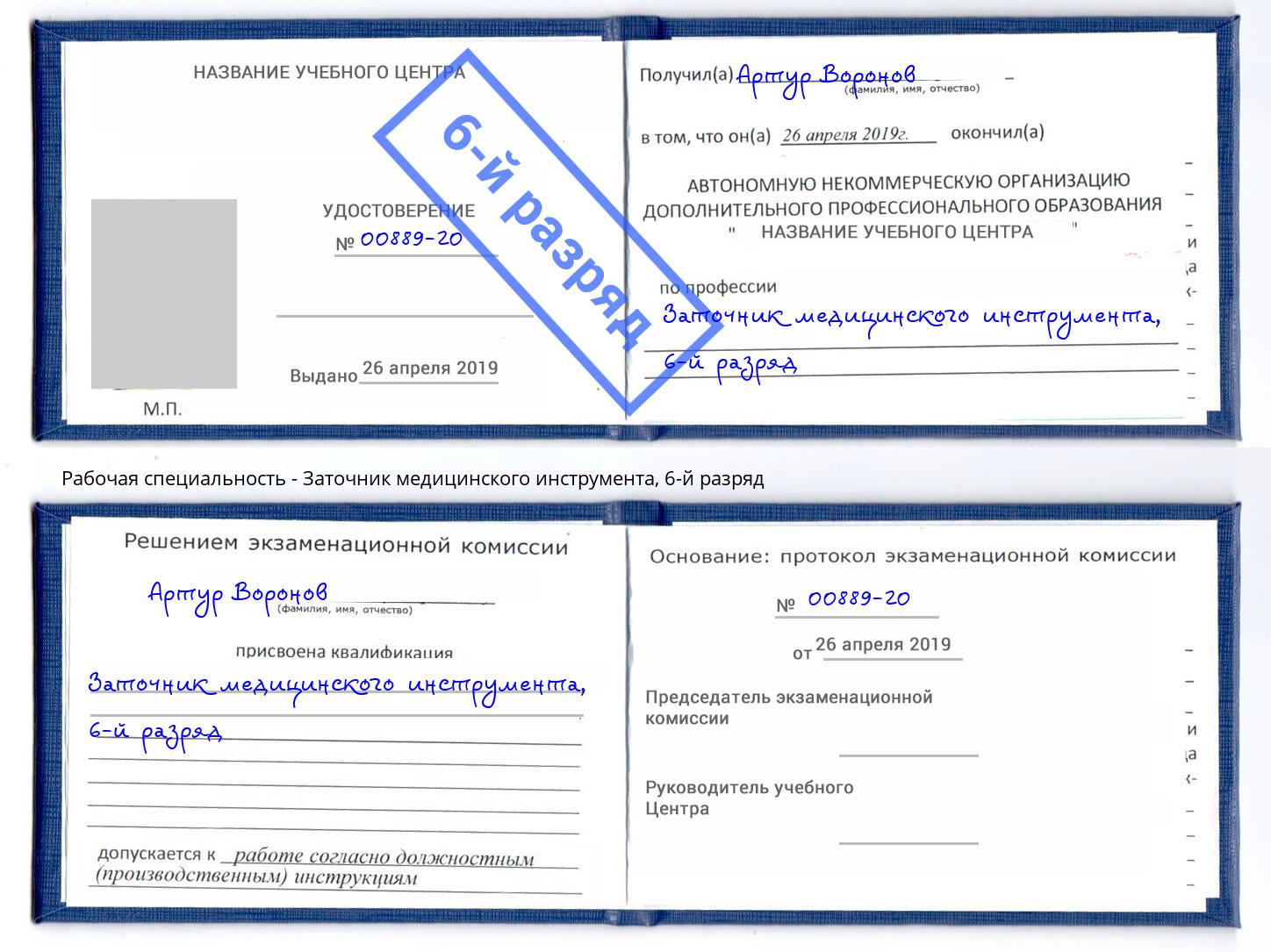 корочка 6-й разряд Заточник медицинского инструмента Нерюнгри