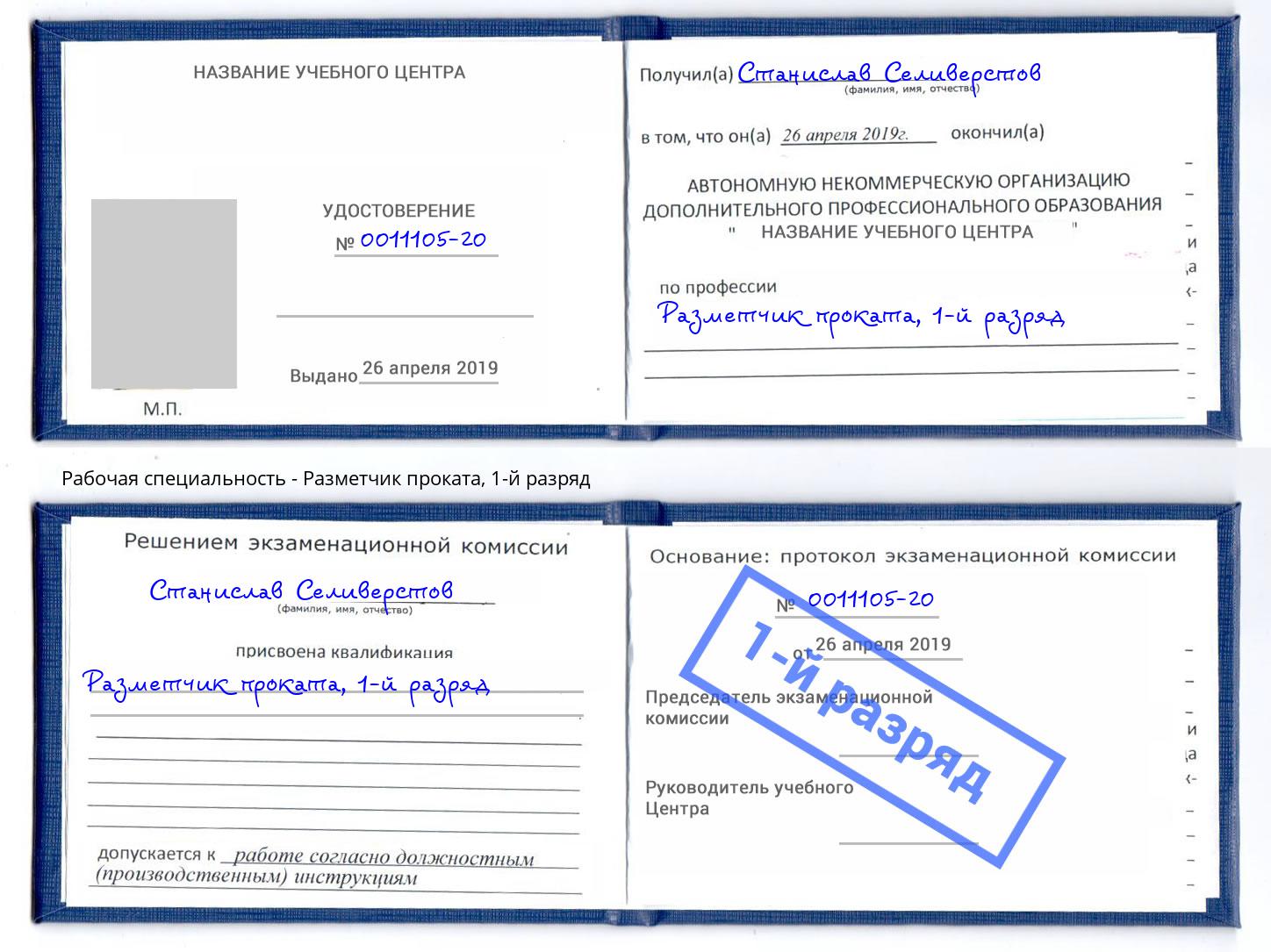корочка 1-й разряд Разметчик проката Нерюнгри