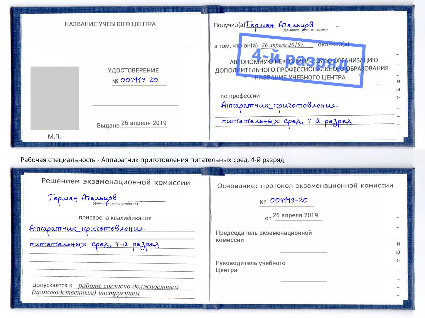 корочка 4-й разряд Аппаратчик приготовления питательных сред Нерюнгри