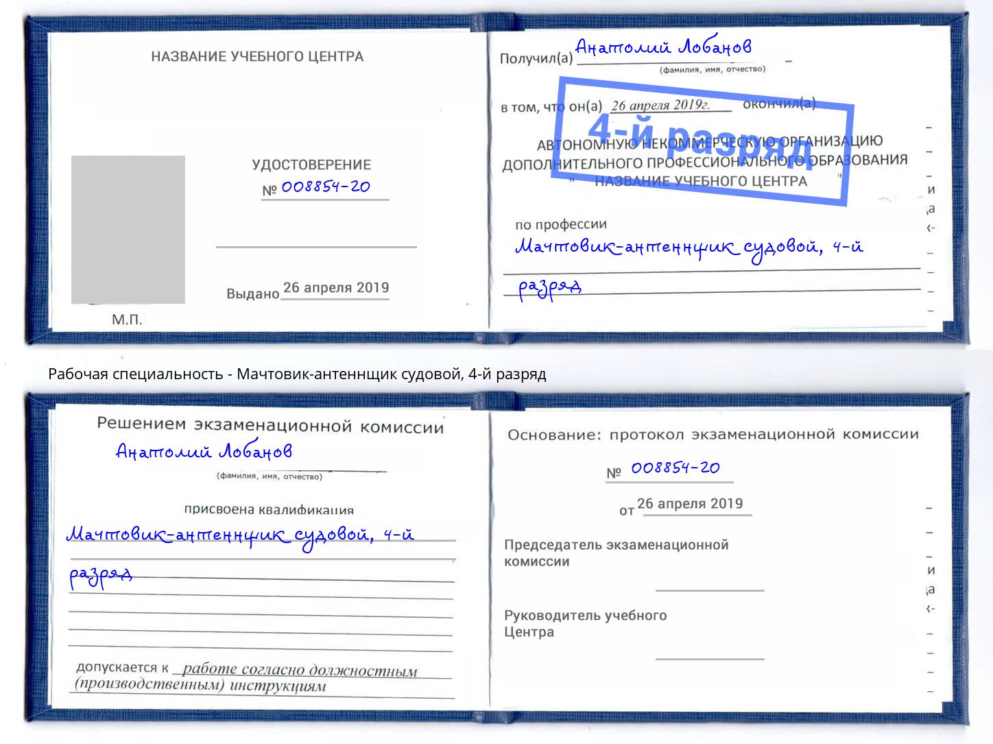 корочка 4-й разряд Мачтовик-антеннщик судовой Нерюнгри