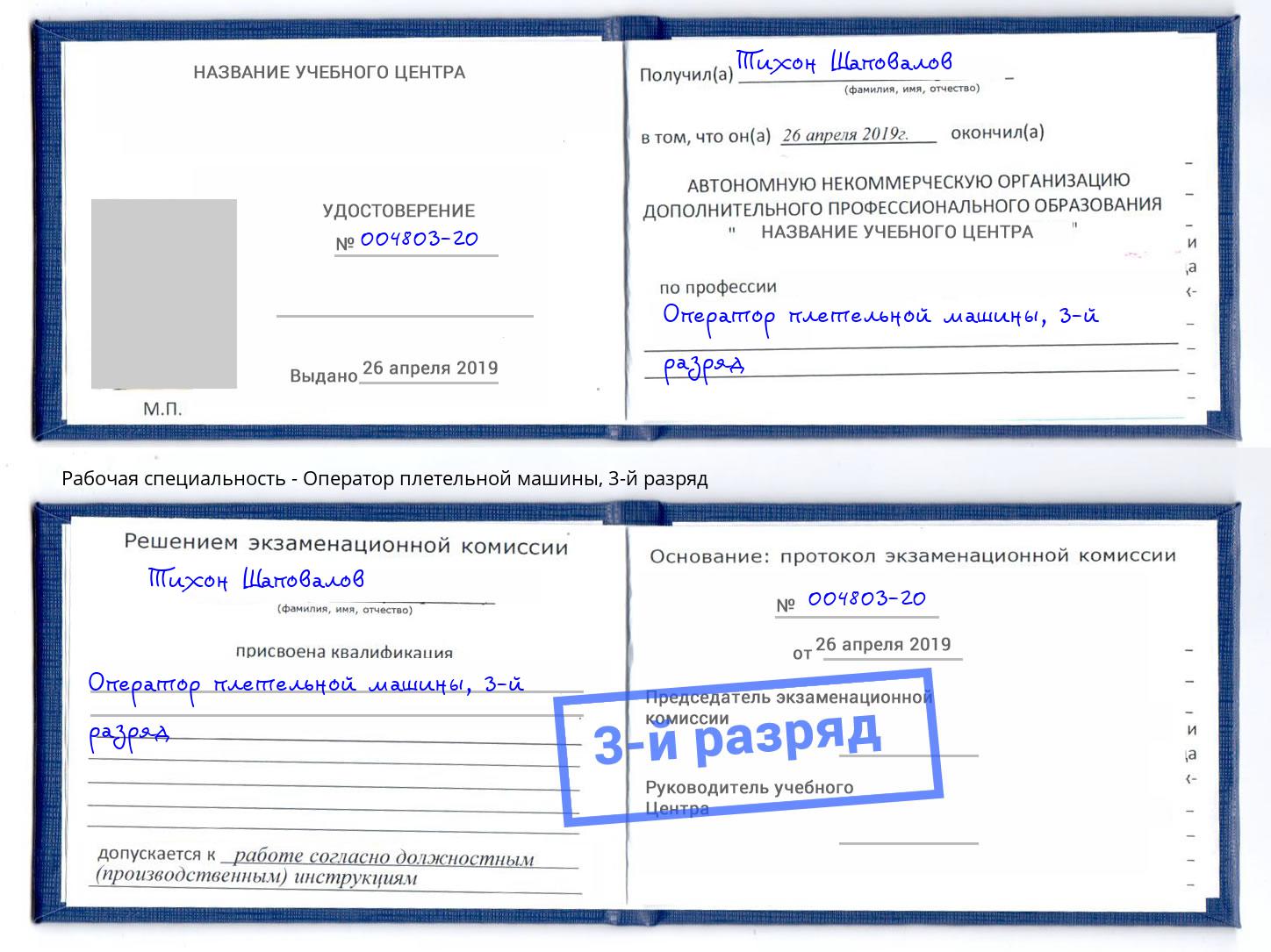 корочка 3-й разряд Оператор плетельной машины Нерюнгри