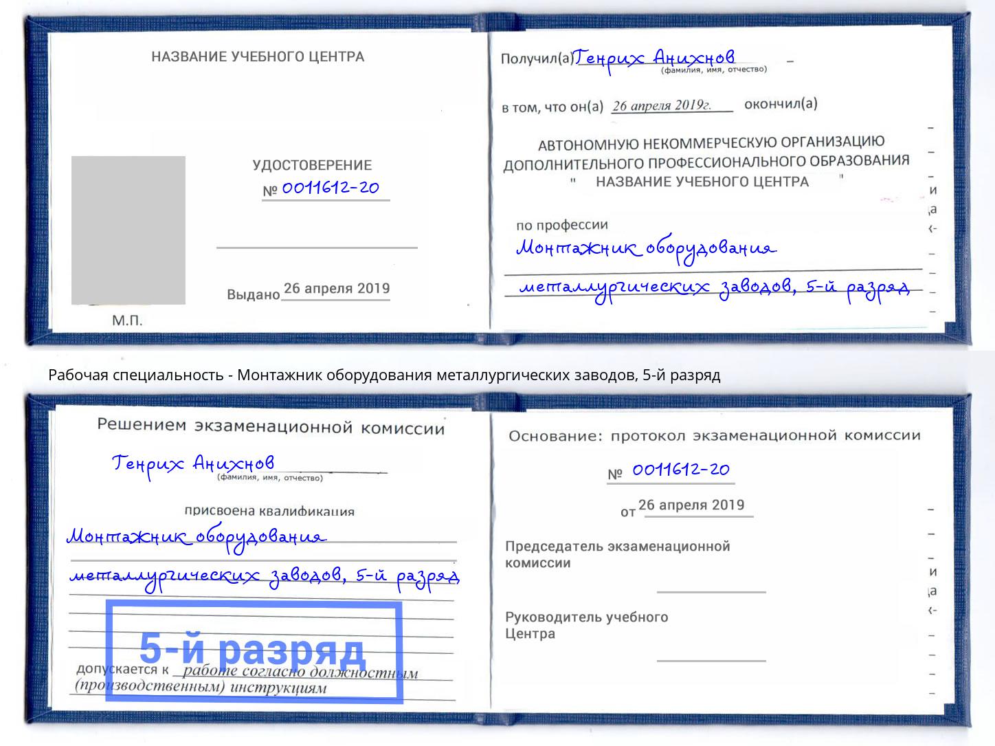корочка 5-й разряд Монтажник оборудования металлургических заводов Нерюнгри