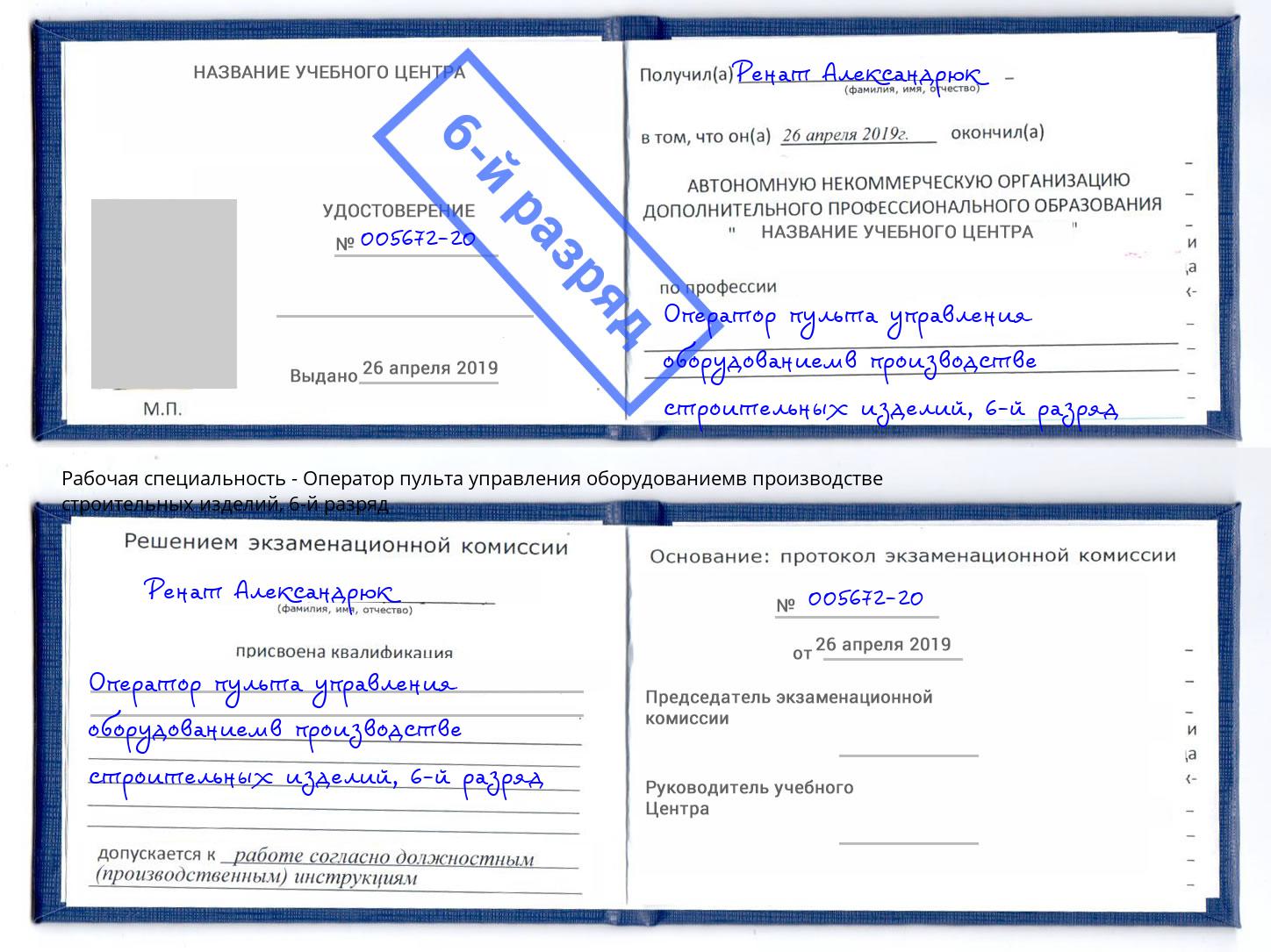 корочка 6-й разряд Оператор пульта управления оборудованиемв производстве строительных изделий Нерюнгри
