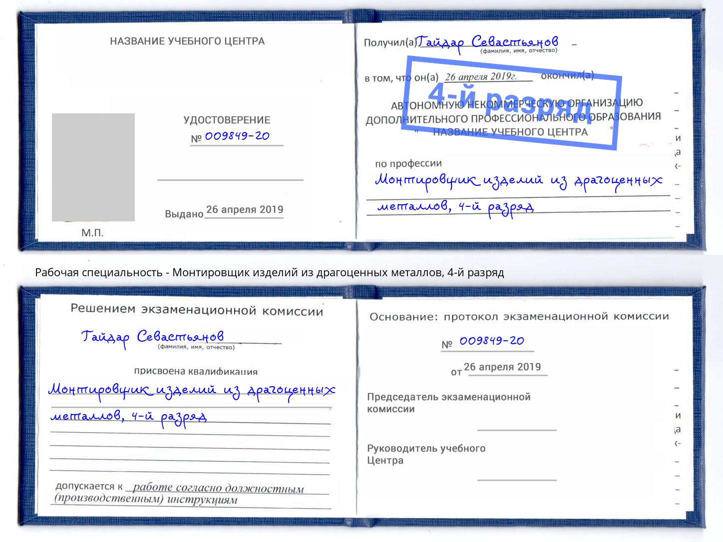 корочка 4-й разряд Монтировщик изделий из драгоценных металлов Нерюнгри