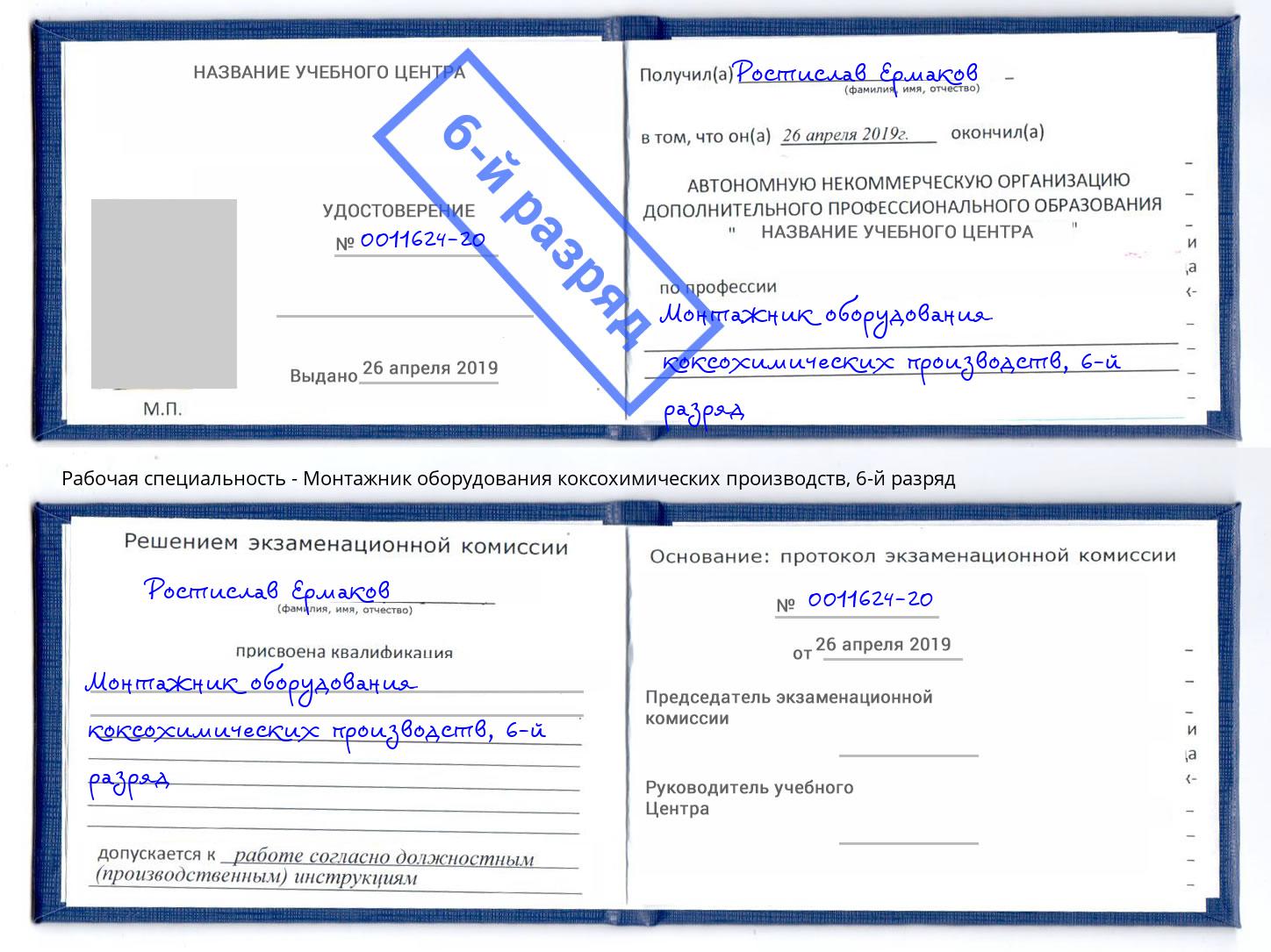 корочка 6-й разряд Монтажник оборудования коксохимических производств Нерюнгри
