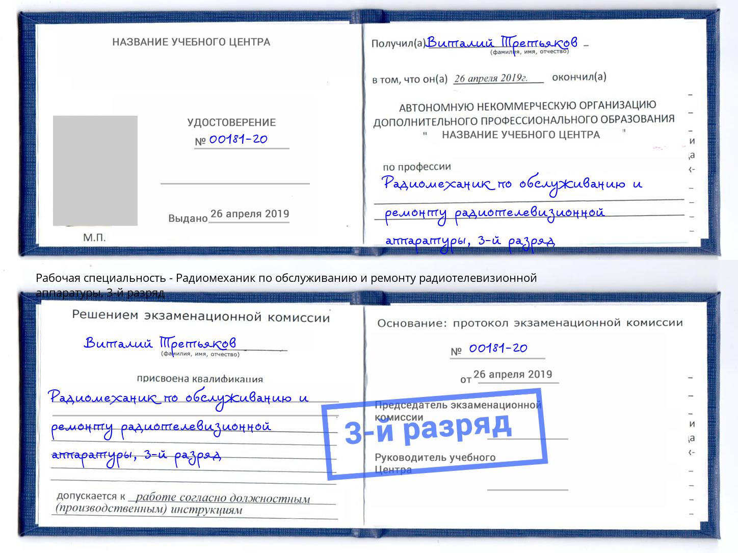 корочка 3-й разряд Радиомеханик по обслуживанию и ремонту радиотелевизионной аппаратуры Нерюнгри