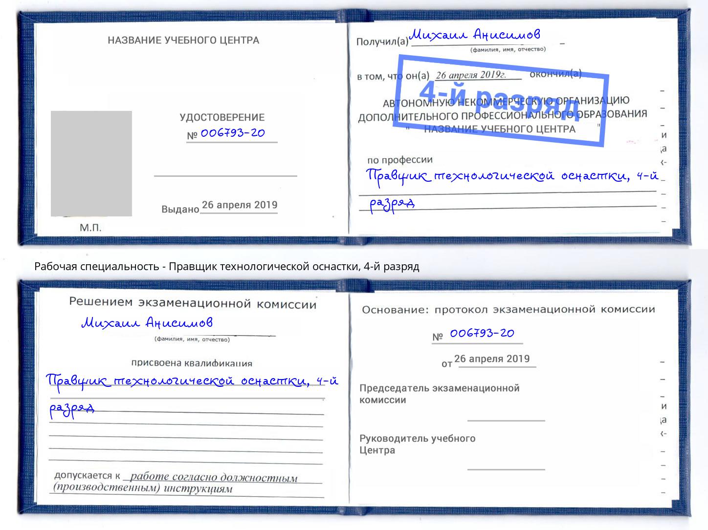 корочка 4-й разряд Правщик технологической оснастки Нерюнгри