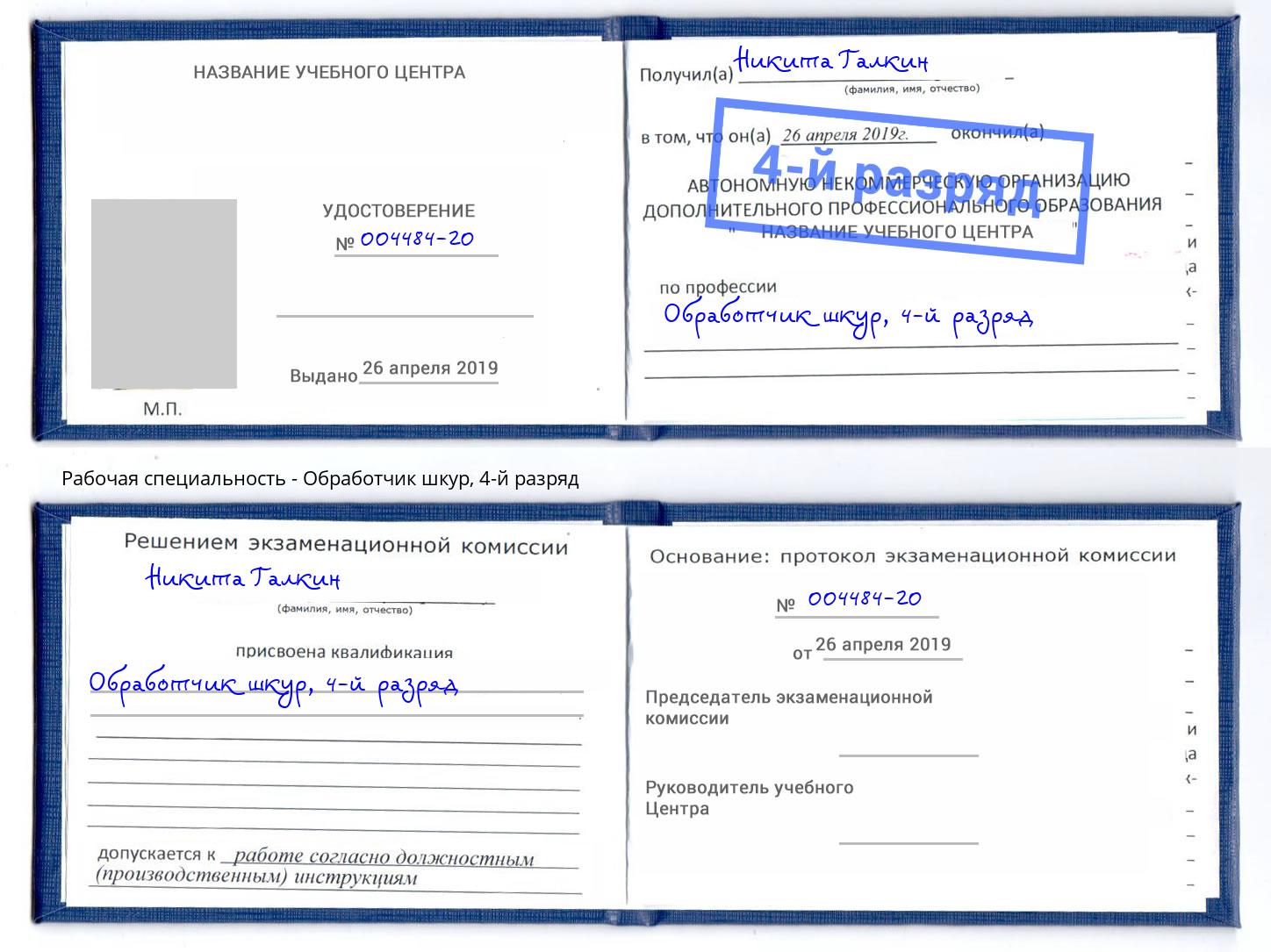 корочка 4-й разряд Обработчик шкур Нерюнгри