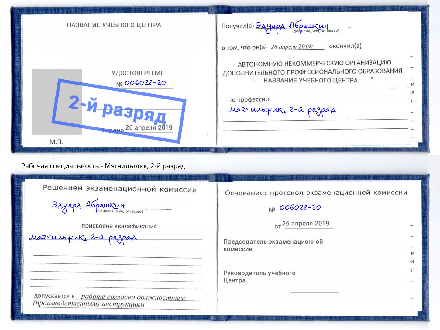корочка 2-й разряд Мягчильщик Нерюнгри