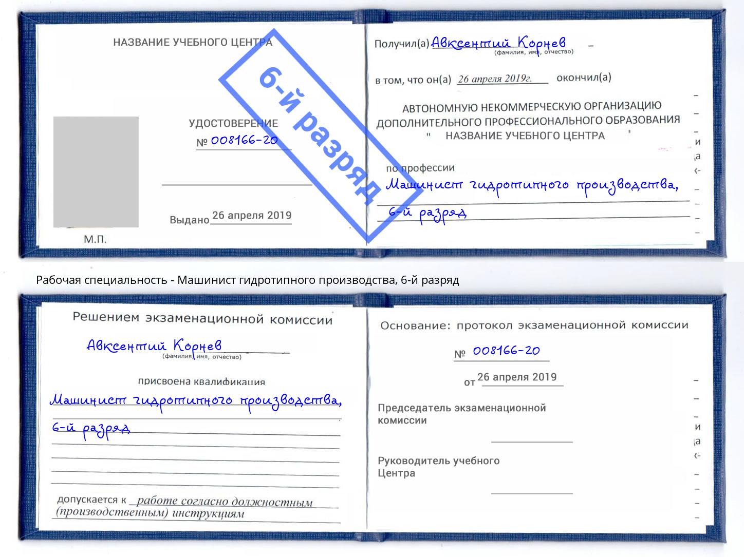 корочка 6-й разряд Машинист гидротипного производства Нерюнгри