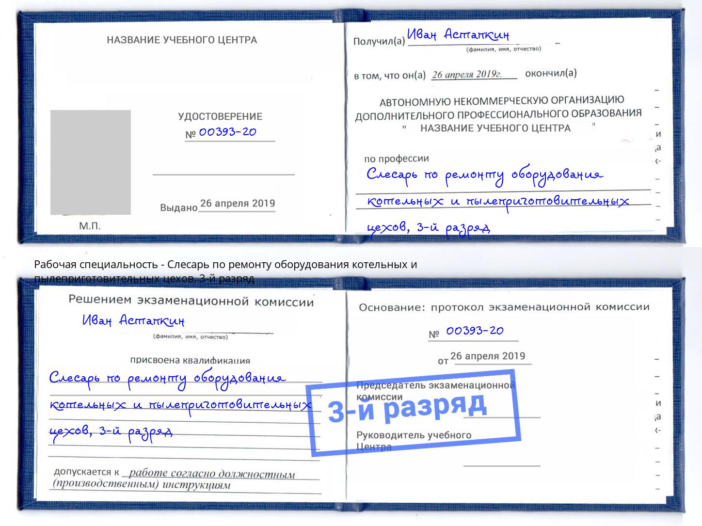 корочка 3-й разряд Слесарь по ремонту оборудования котельных и пылеприготовительных цехов Нерюнгри