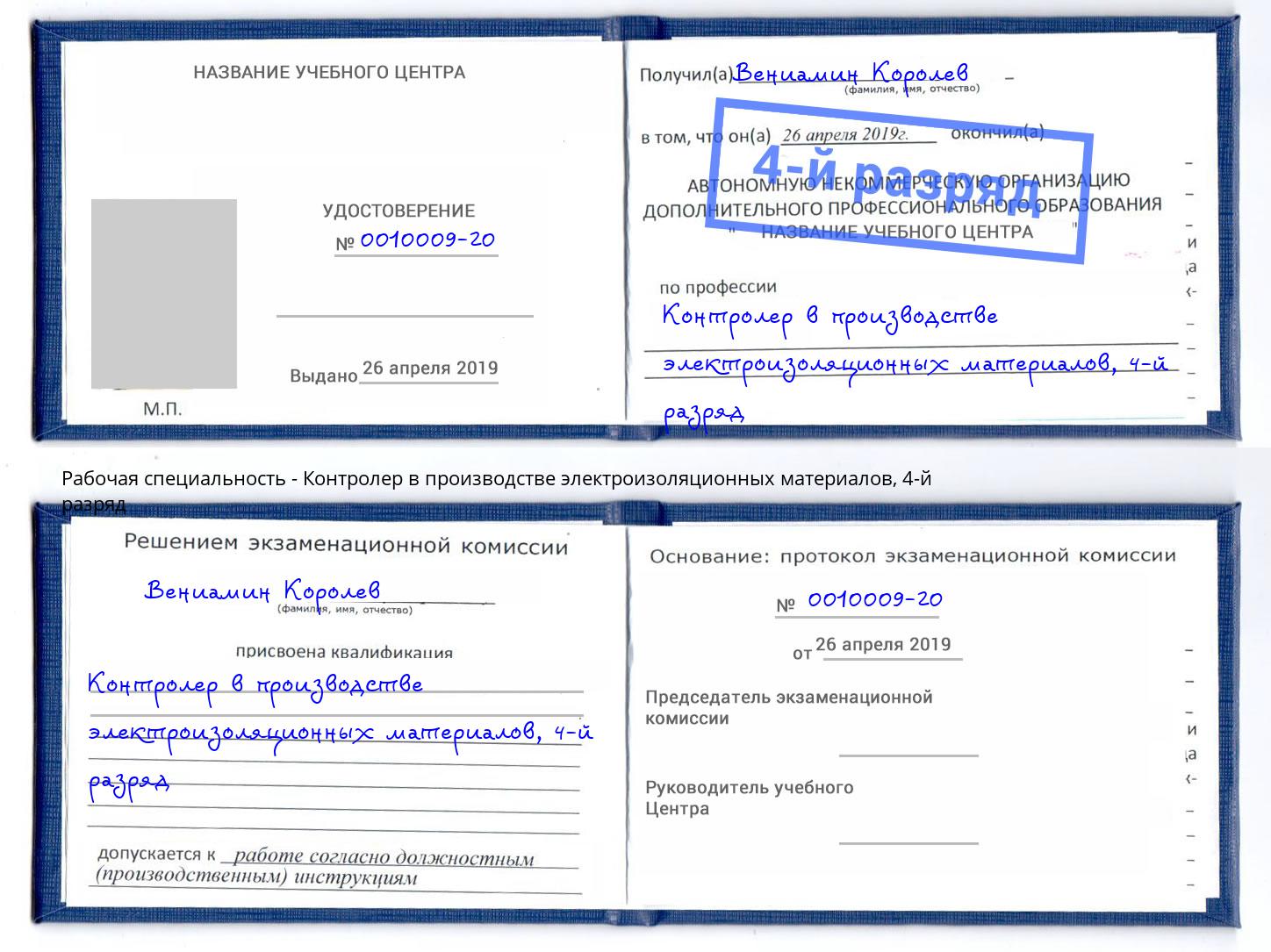 корочка 4-й разряд Контролер в производстве электроизоляционных материалов Нерюнгри