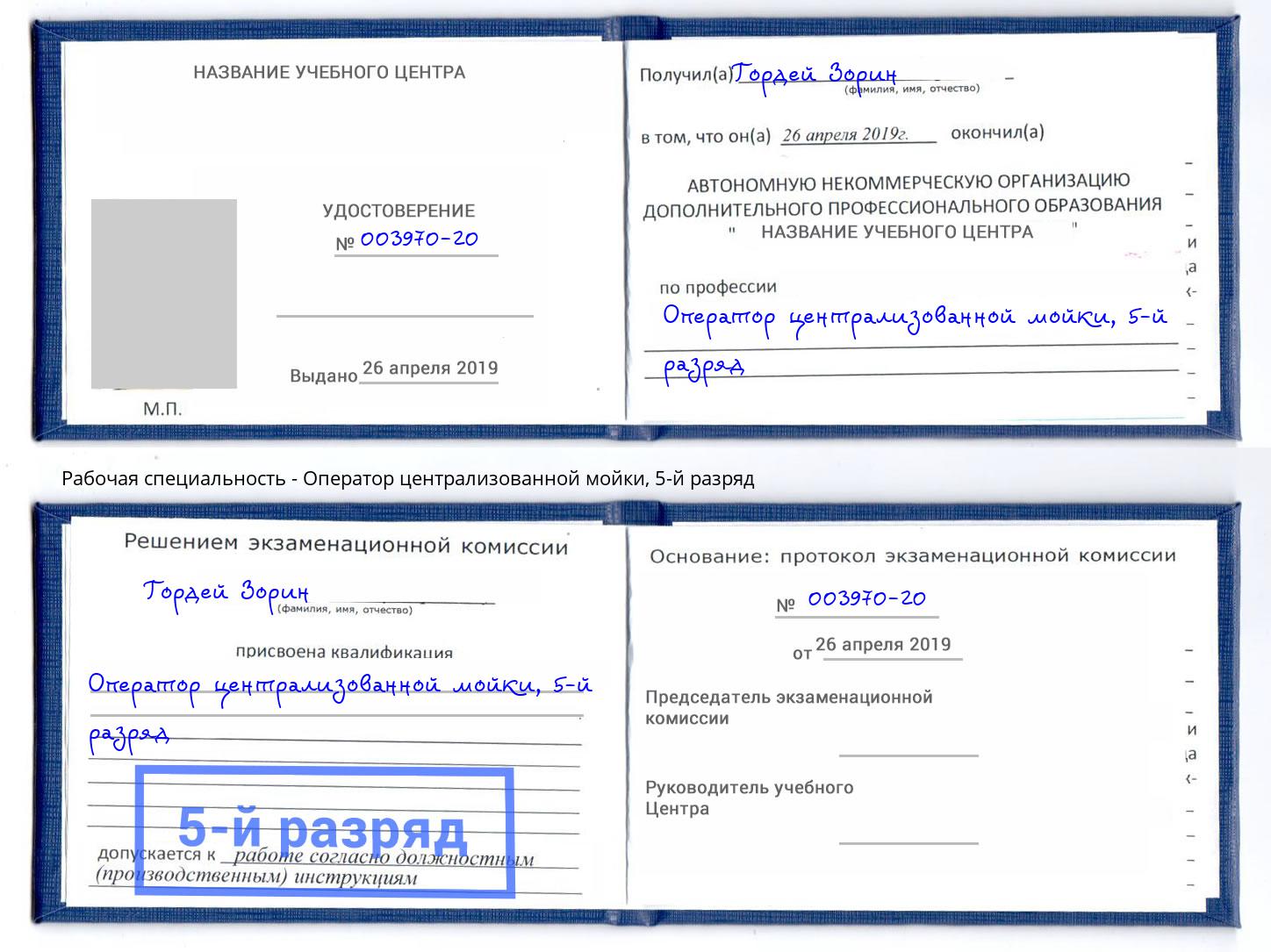 корочка 5-й разряд Оператор централизованной мойки Нерюнгри