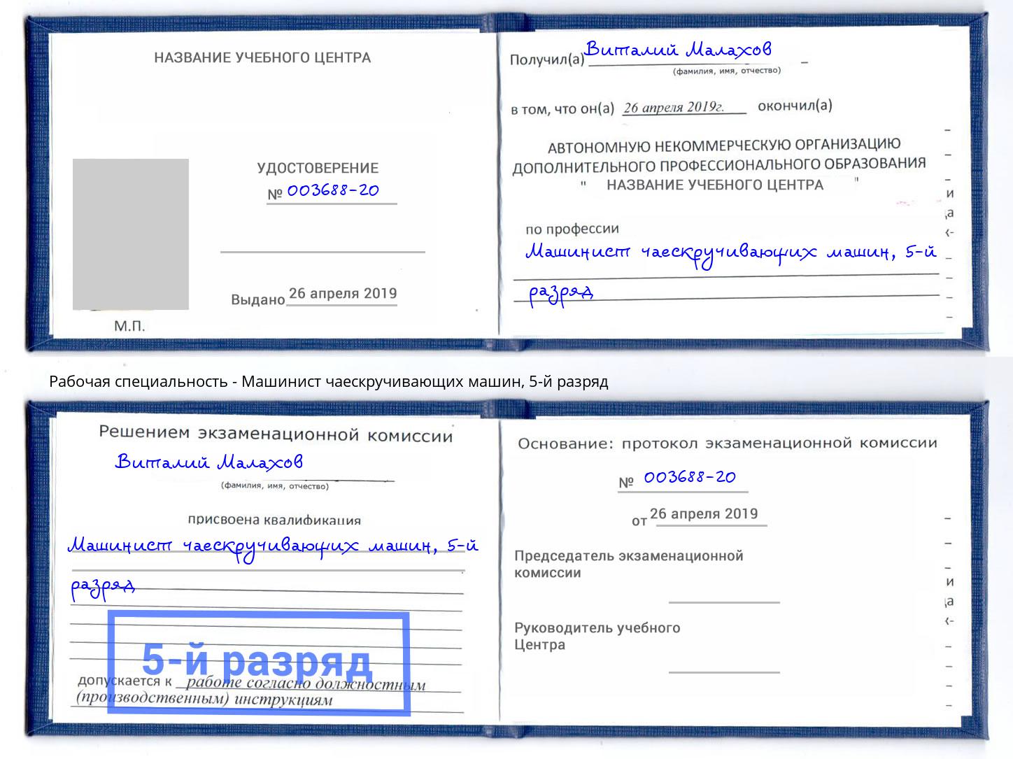 корочка 5-й разряд Машинист чаескручивающих машин Нерюнгри
