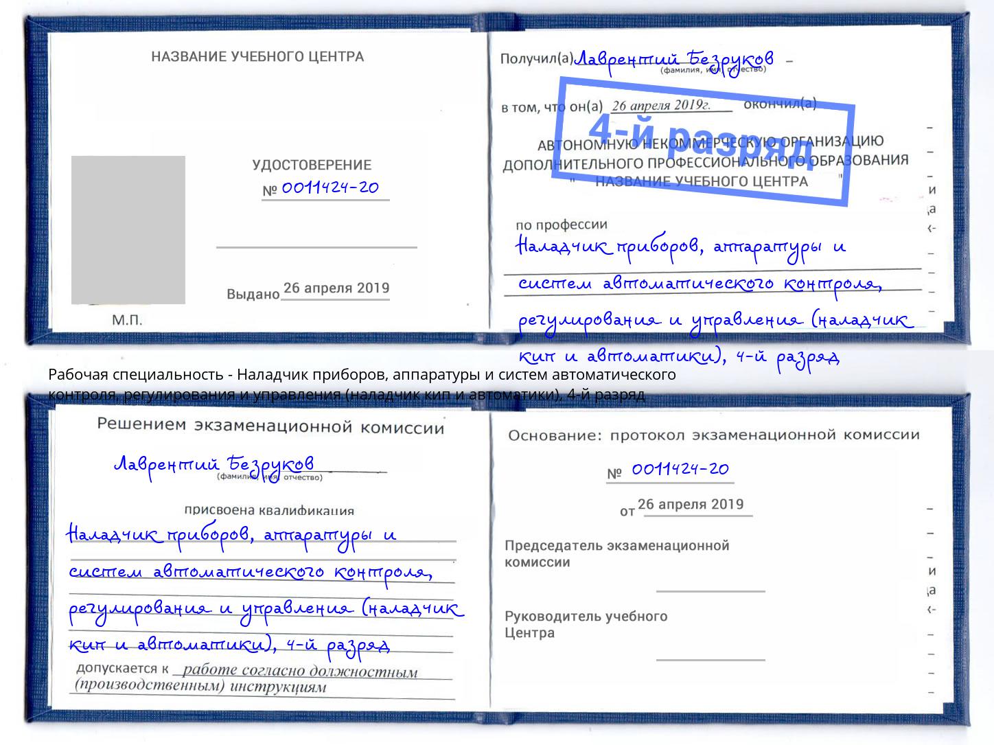 корочка 4-й разряд Наладчик приборов, аппаратуры и систем автоматического контроля, регулирования и управления (наладчик кип и автоматики) Нерюнгри