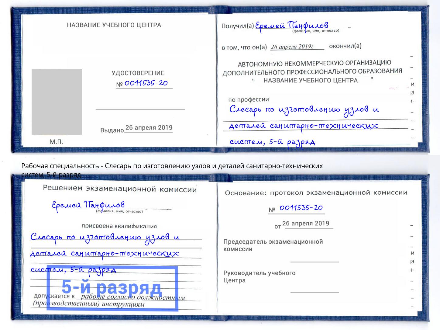 корочка 5-й разряд Слесарь по изготовлению узлов и деталей санитарно-технических систем Нерюнгри