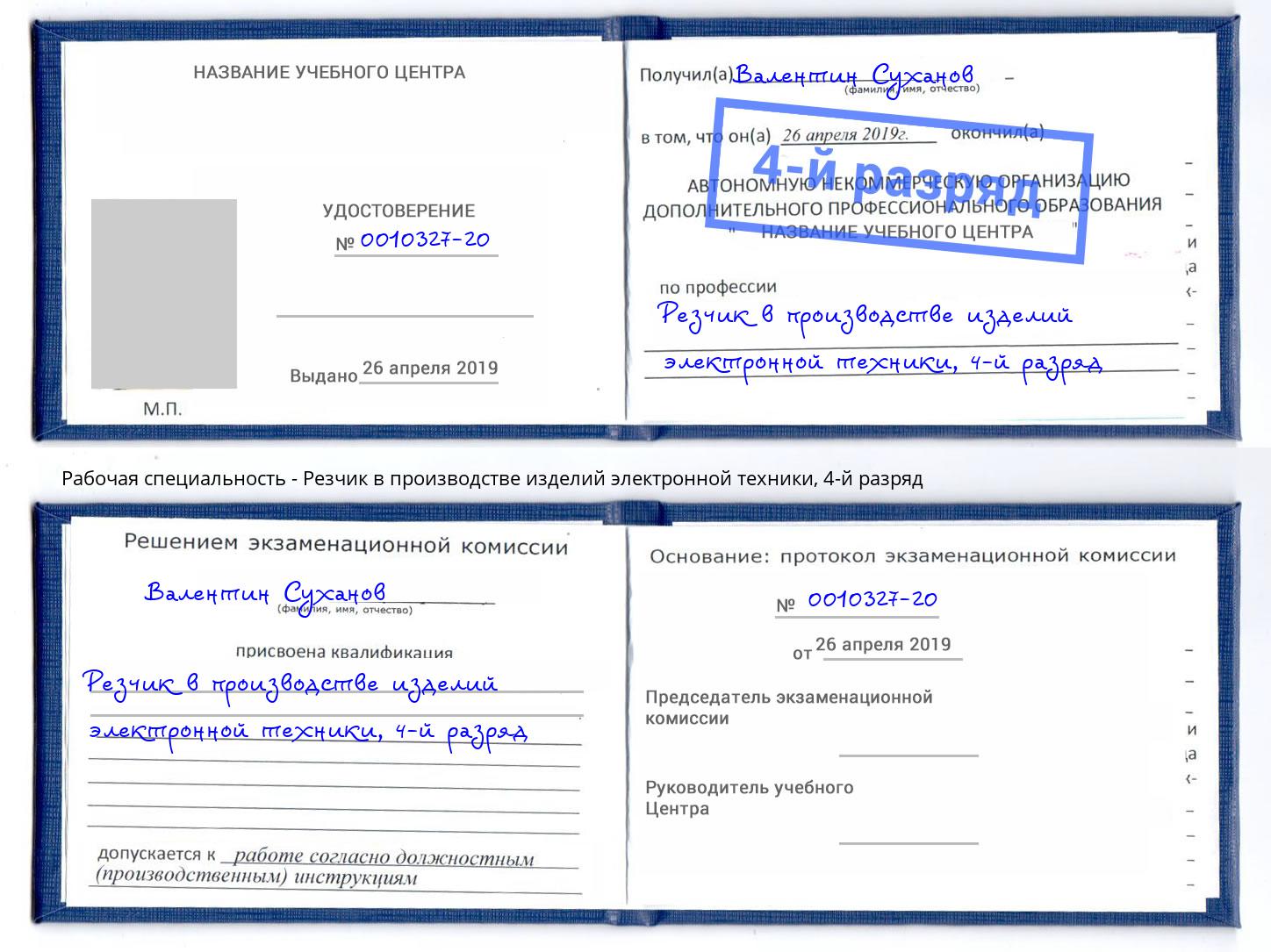 корочка 4-й разряд Резчик в производстве изделий электронной техники Нерюнгри