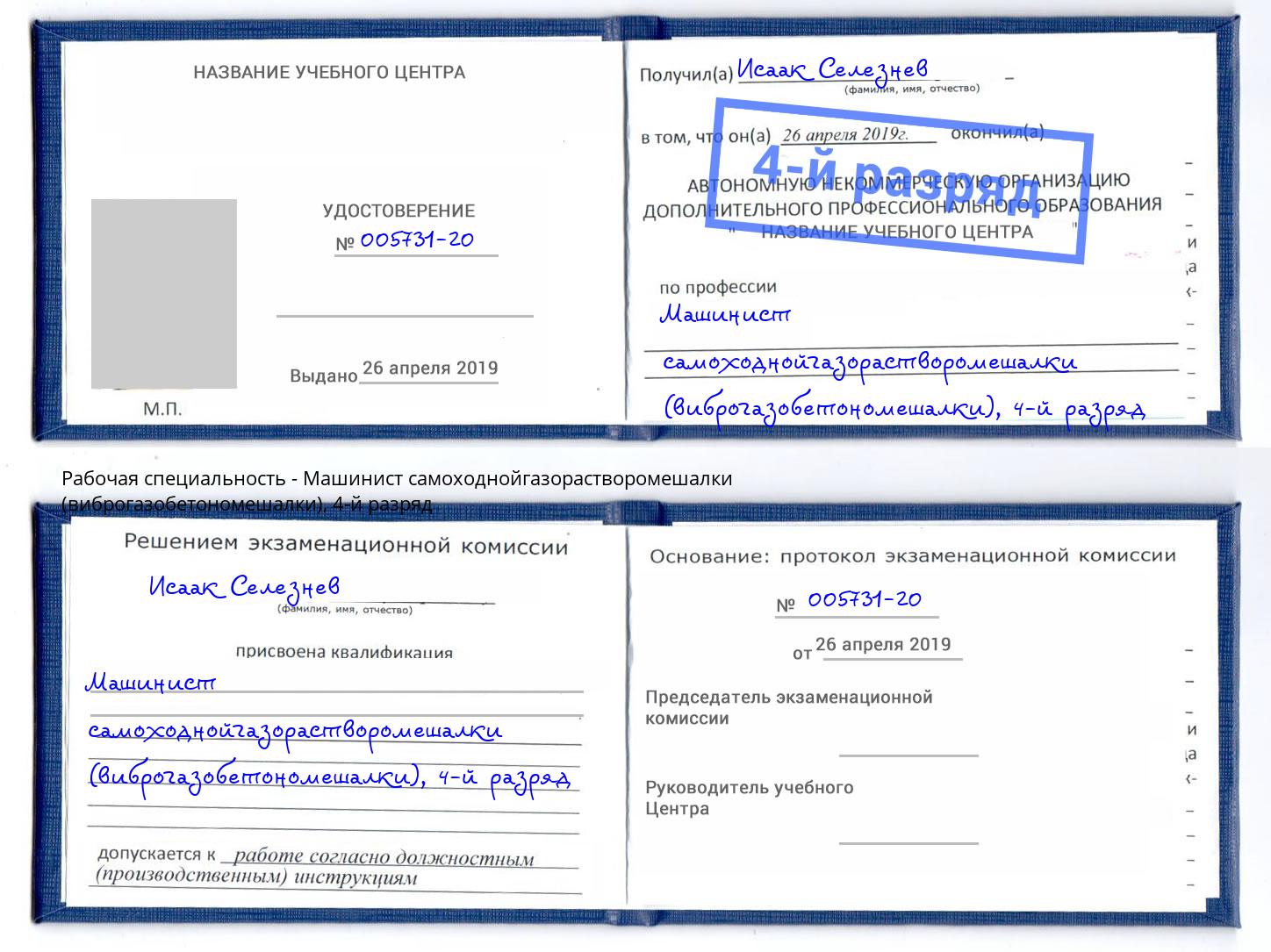 корочка 4-й разряд Машинист самоходнойгазорастворомешалки (виброгазобетономешалки) Нерюнгри
