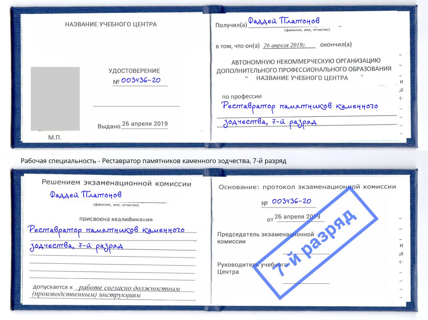 корочка 7-й разряд Реставратор памятников каменного зодчества Нерюнгри