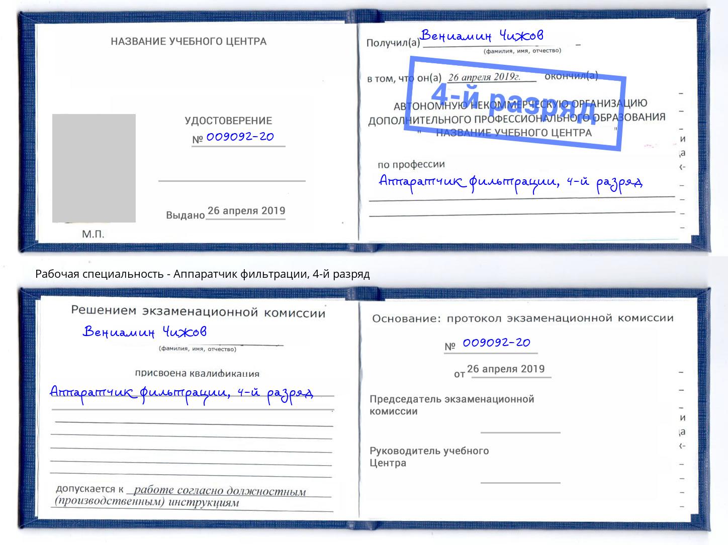 корочка 4-й разряд Аппаратчик фильтрации Нерюнгри