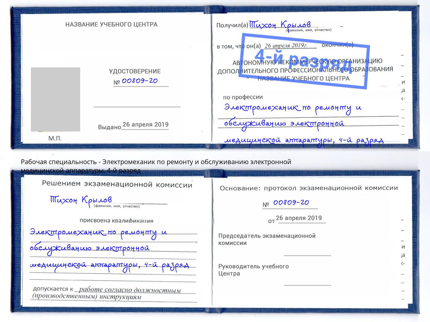 корочка 4-й разряд Электромеханик по ремонту и обслуживанию электронной медицинской аппаратуры Нерюнгри