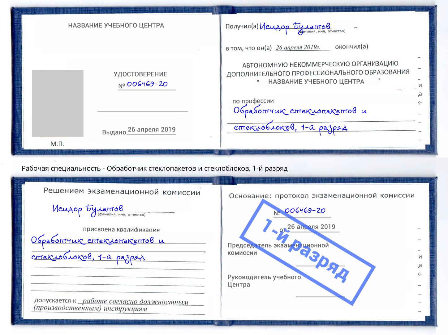 корочка 1-й разряд Обработчик стеклопакетов и стеклоблоков Нерюнгри