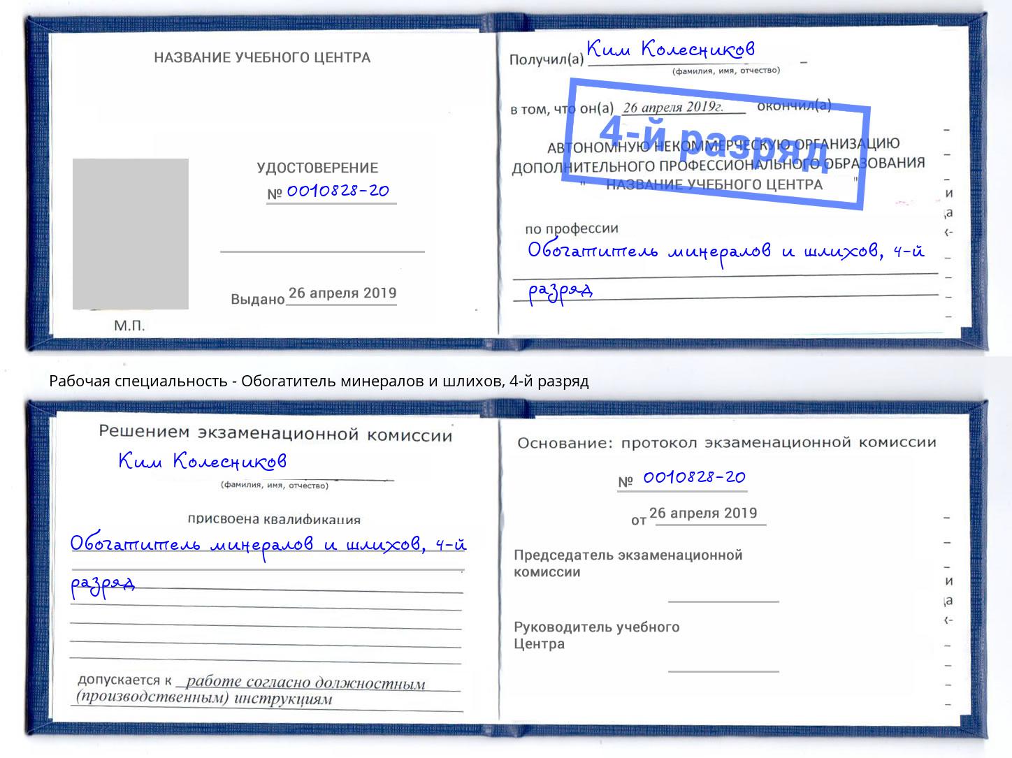 корочка 4-й разряд Обогатитель минералов и шлихов Нерюнгри