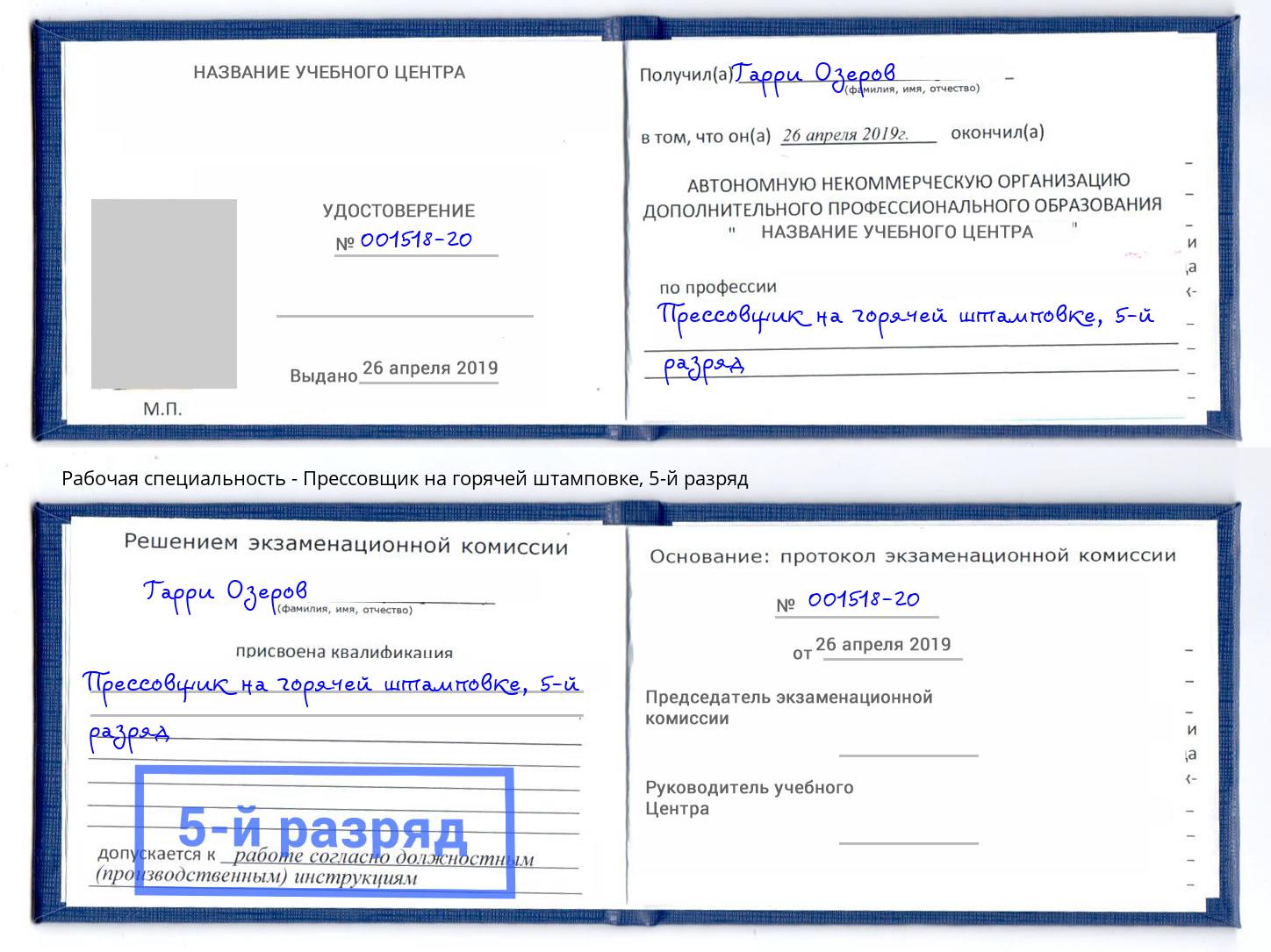 корочка 5-й разряд Прессовщик на горячей штамповке Нерюнгри