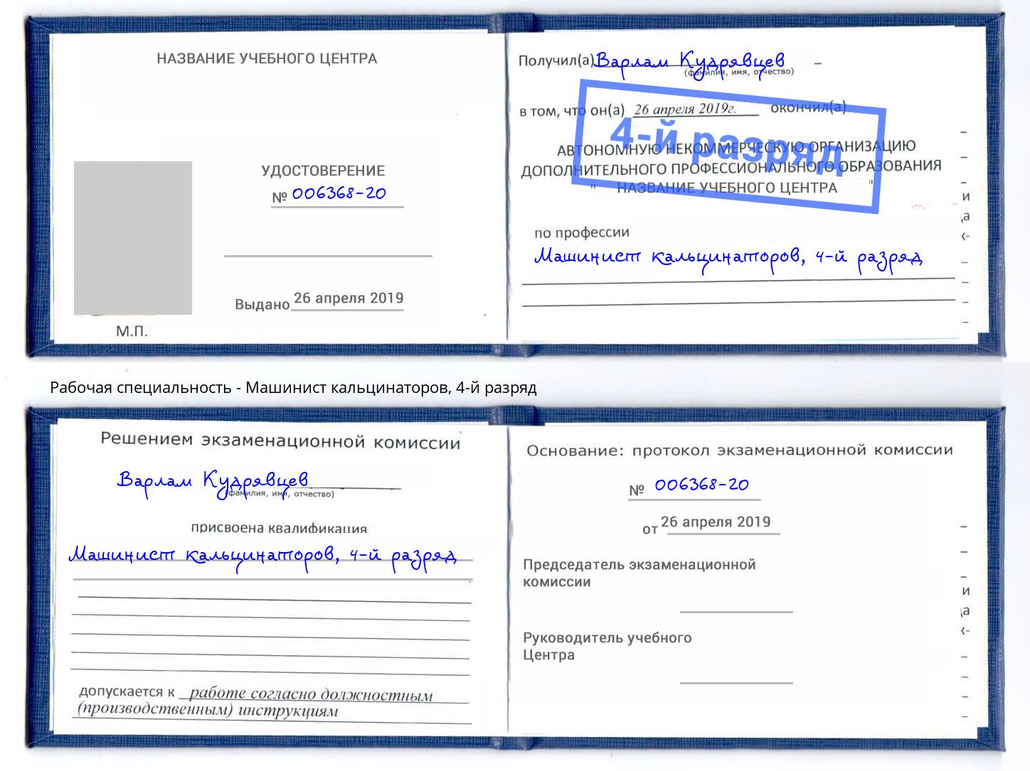 корочка 4-й разряд Машинист кальцинаторов Нерюнгри