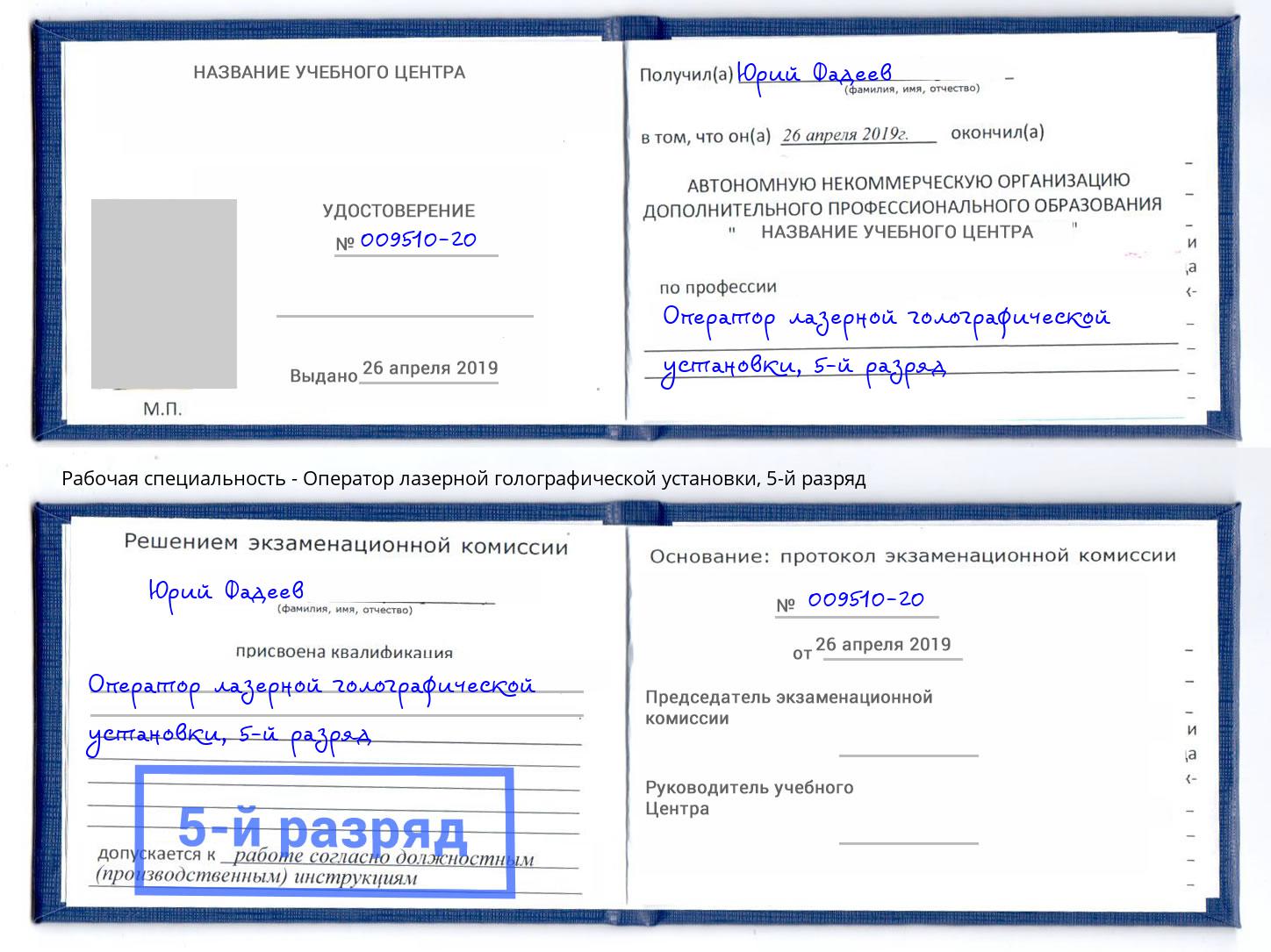 корочка 5-й разряд Оператор лазерной голографической установки Нерюнгри