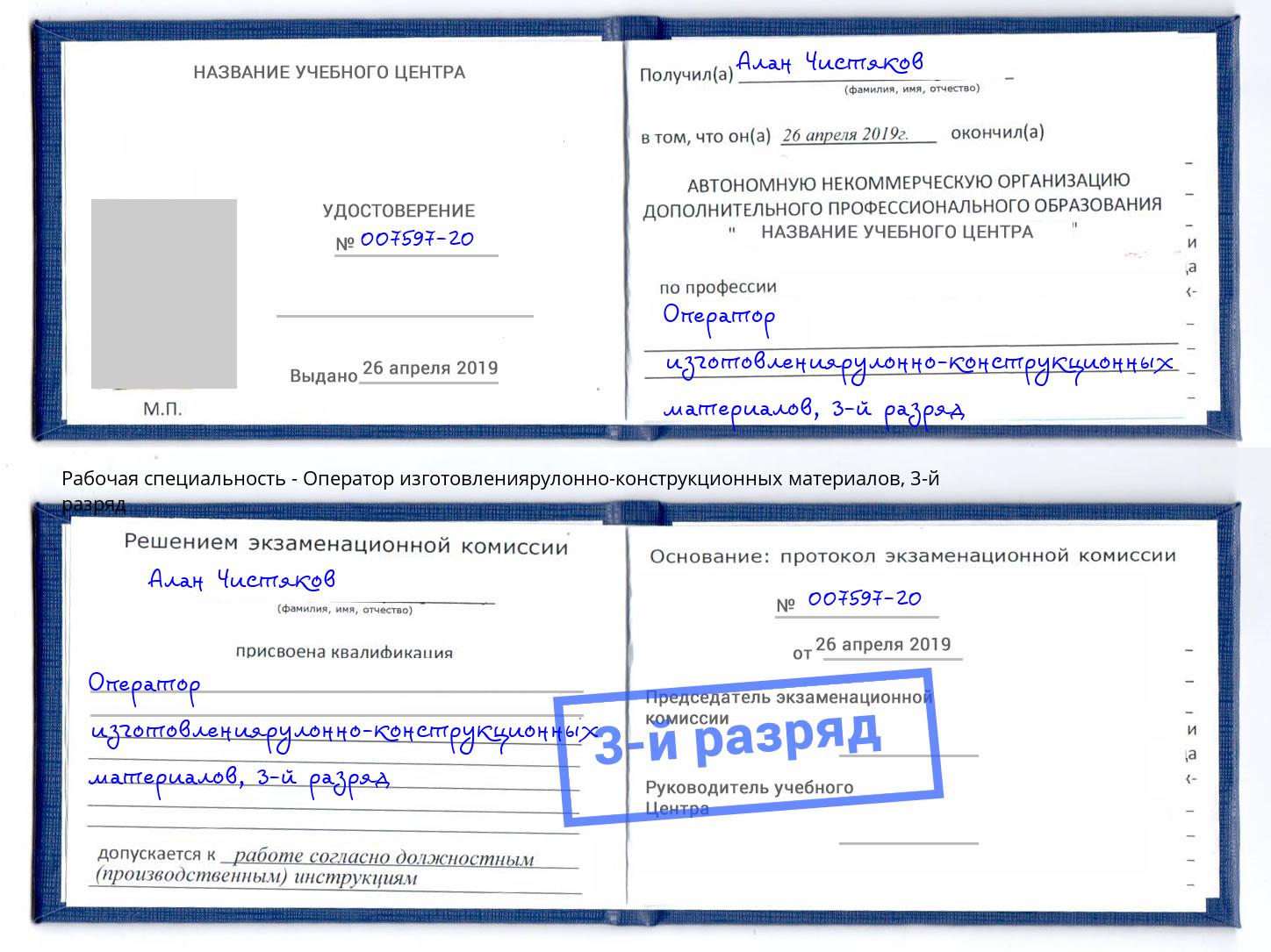 корочка 3-й разряд Оператор изготовлениярулонно-конструкционных материалов Нерюнгри
