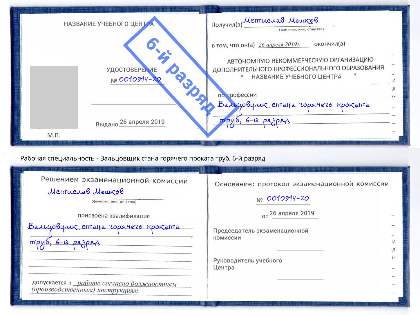 корочка 6-й разряд Вальцовщик стана горячего проката труб Нерюнгри