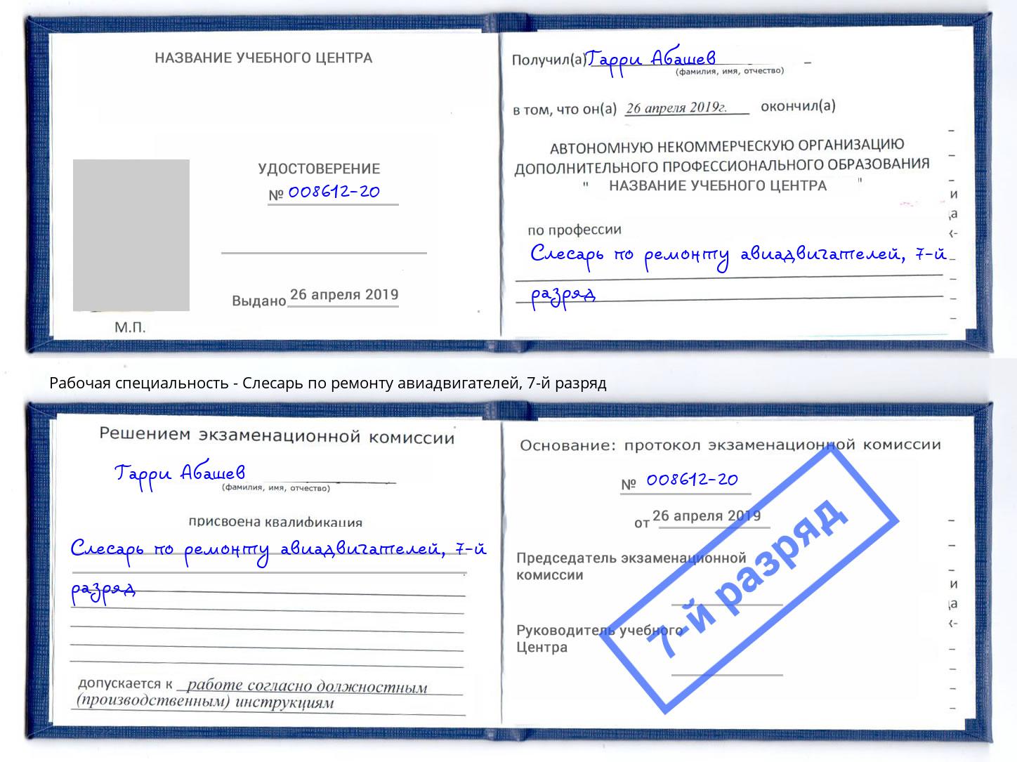 корочка 7-й разряд Слесарь по ремонту авиадвигателей Нерюнгри