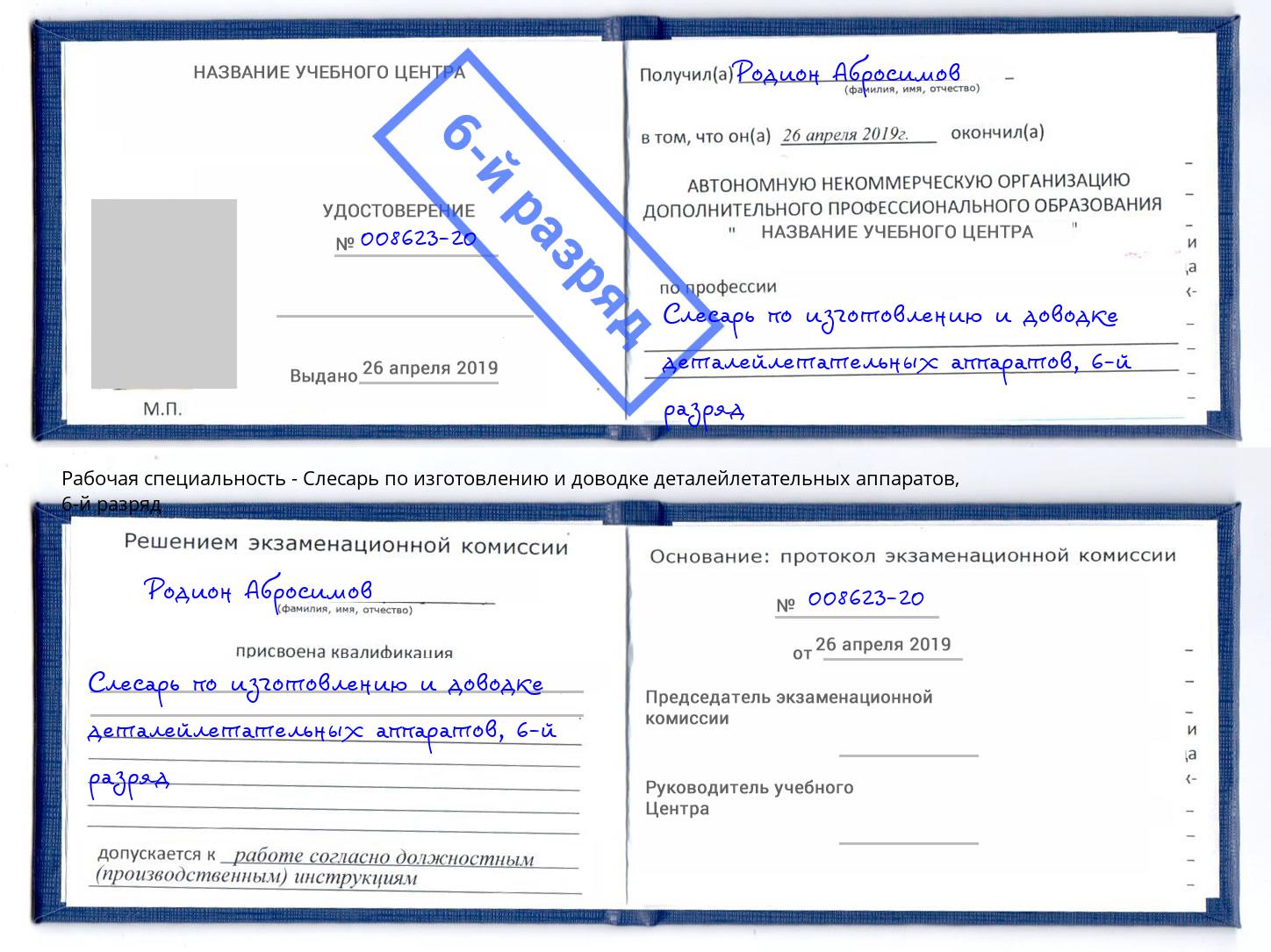 корочка 6-й разряд Слесарь по изготовлению и доводке деталейлетательных аппаратов Нерюнгри