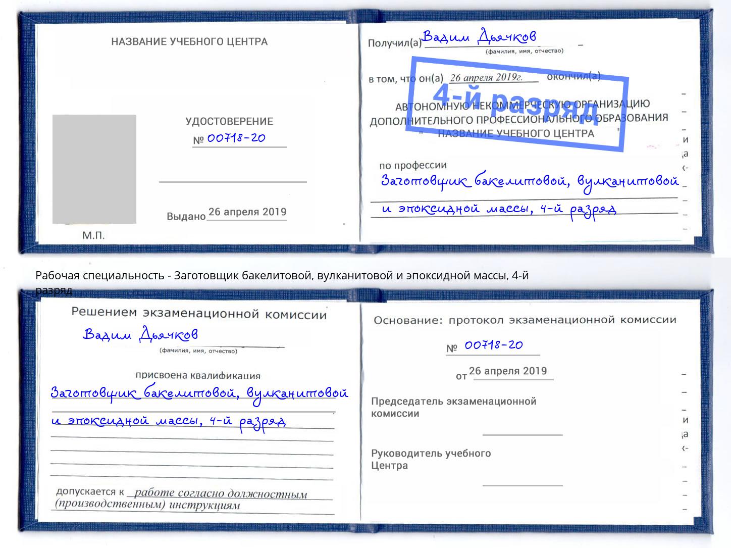 корочка 4-й разряд Заготовщик бакелитовой, вулканитовой и эпоксидной массы Нерюнгри