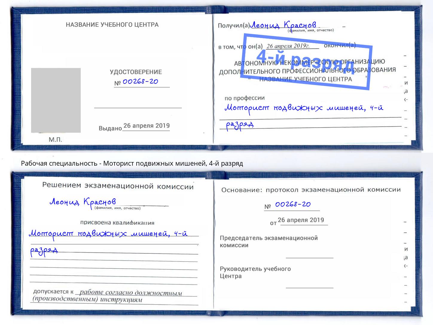 корочка 4-й разряд Моторист подвижных мишеней Нерюнгри