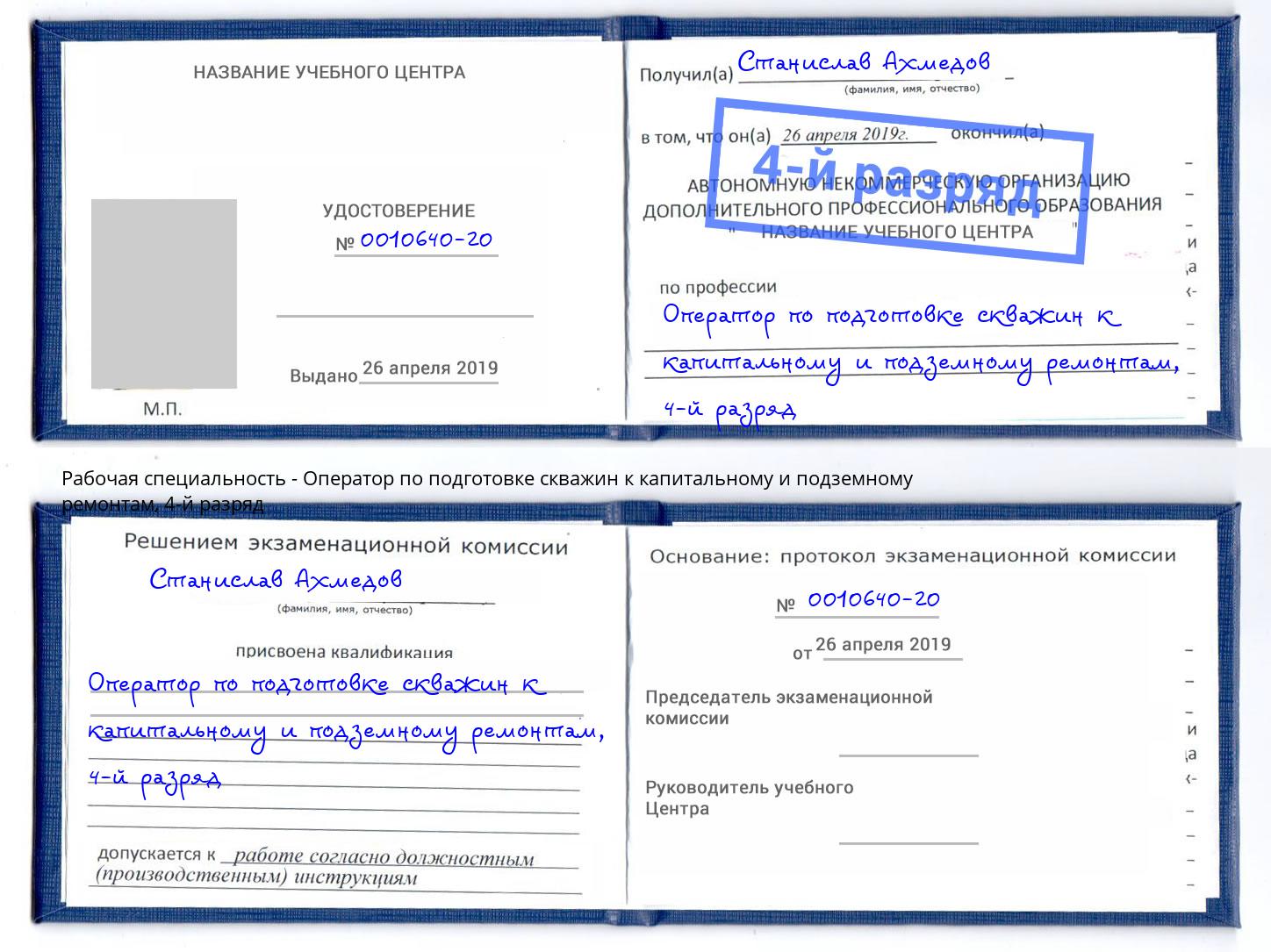 корочка 4-й разряд Оператор по подготовке скважин к капитальному и подземному ремонтам Нерюнгри