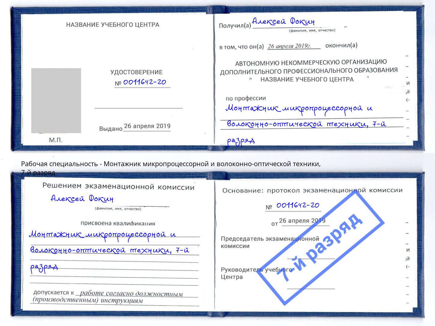 корочка 7-й разряд Монтажник микропроцессорной и волоконно-оптической техники Нерюнгри