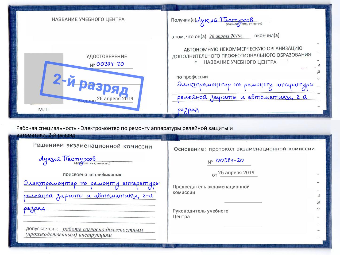 корочка 2-й разряд Электромонтер по ремонту аппаратуры релейной защиты и автоматики Нерюнгри