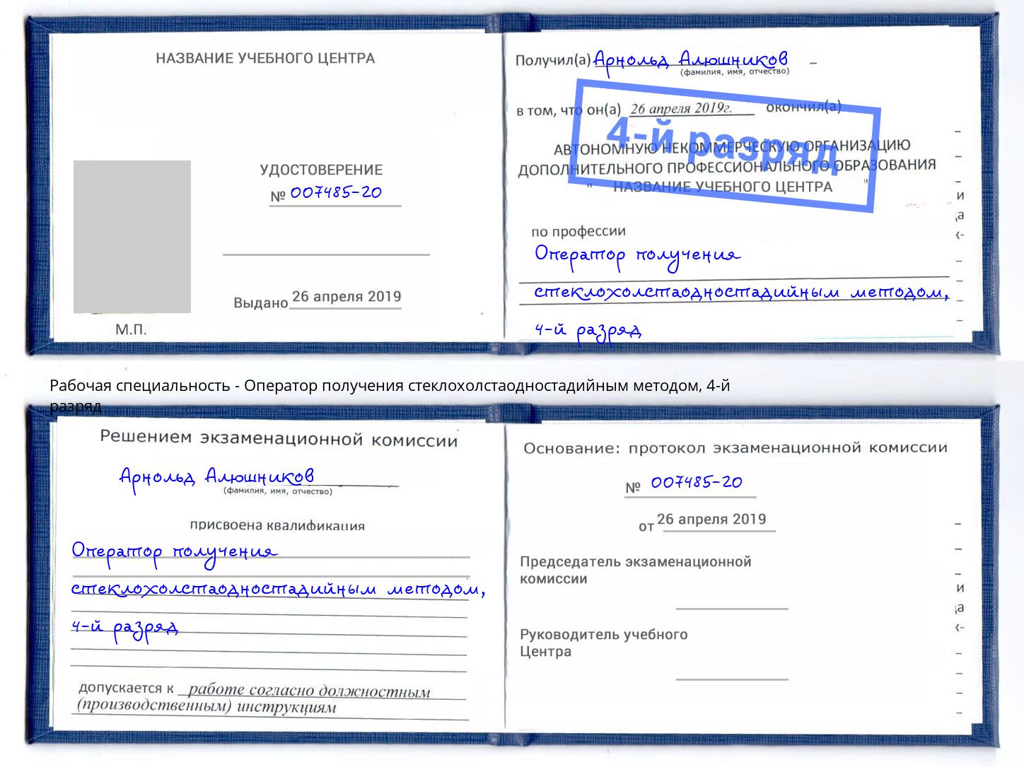 корочка 4-й разряд Оператор получения стеклохолстаодностадийным методом Нерюнгри