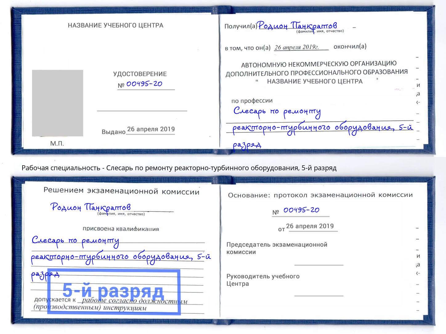 корочка 5-й разряд Слесарь по ремонту реакторно-турбинного оборудования Нерюнгри