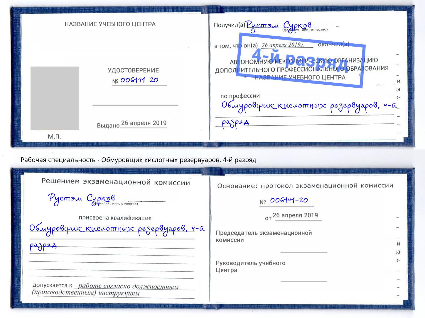 корочка 4-й разряд Обмуровщик кислотных резервуаров Нерюнгри