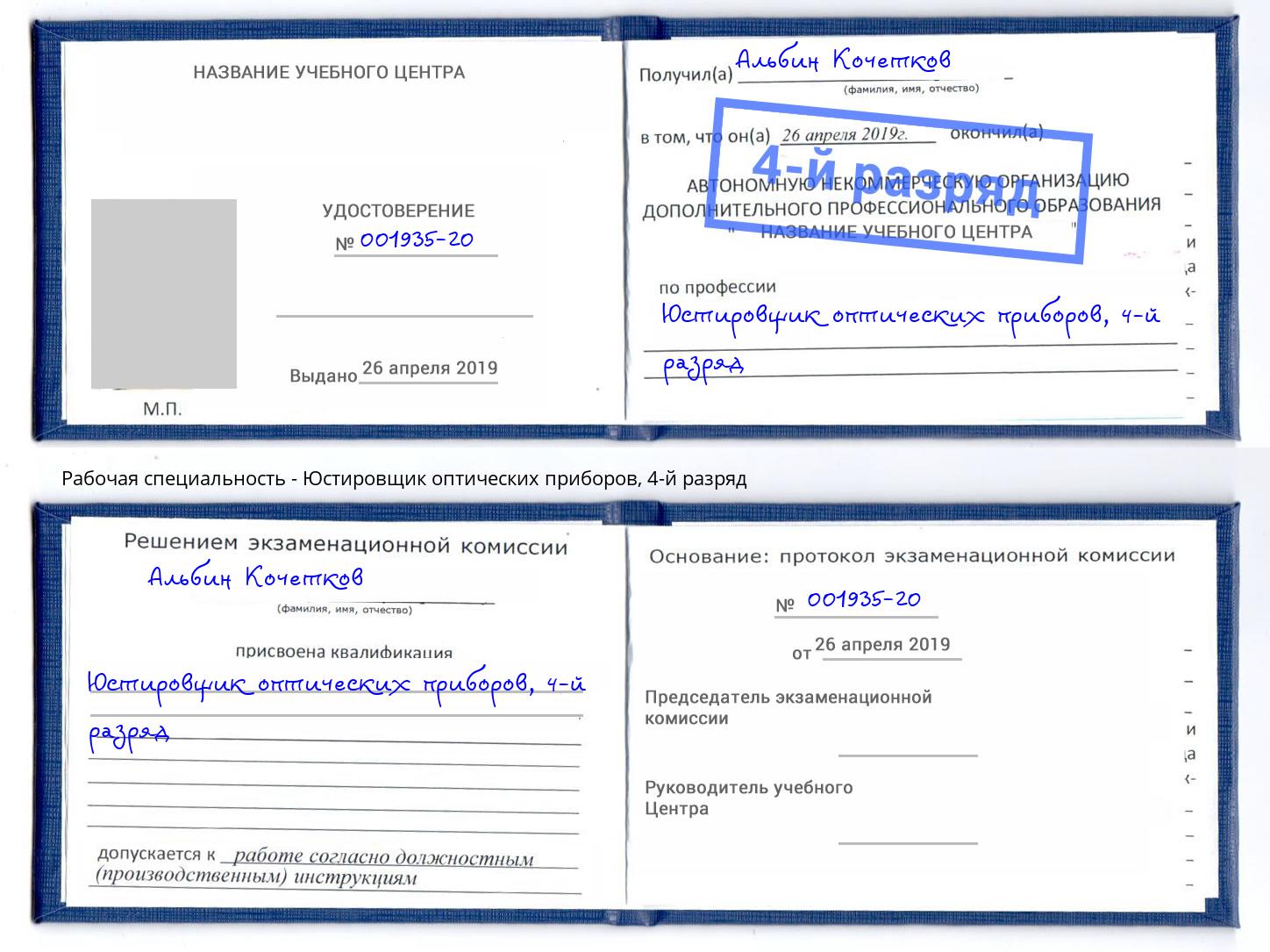 корочка 4-й разряд Юстировщик оптических приборов Нерюнгри