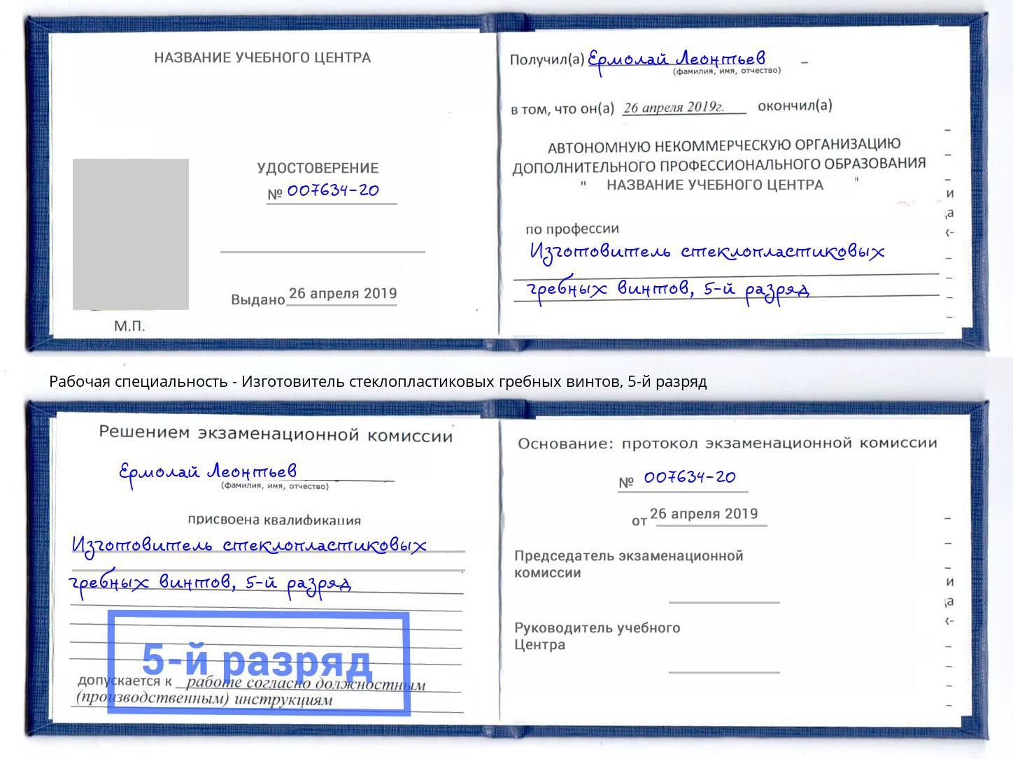 корочка 5-й разряд Изготовитель стеклопластиковых гребных винтов Нерюнгри