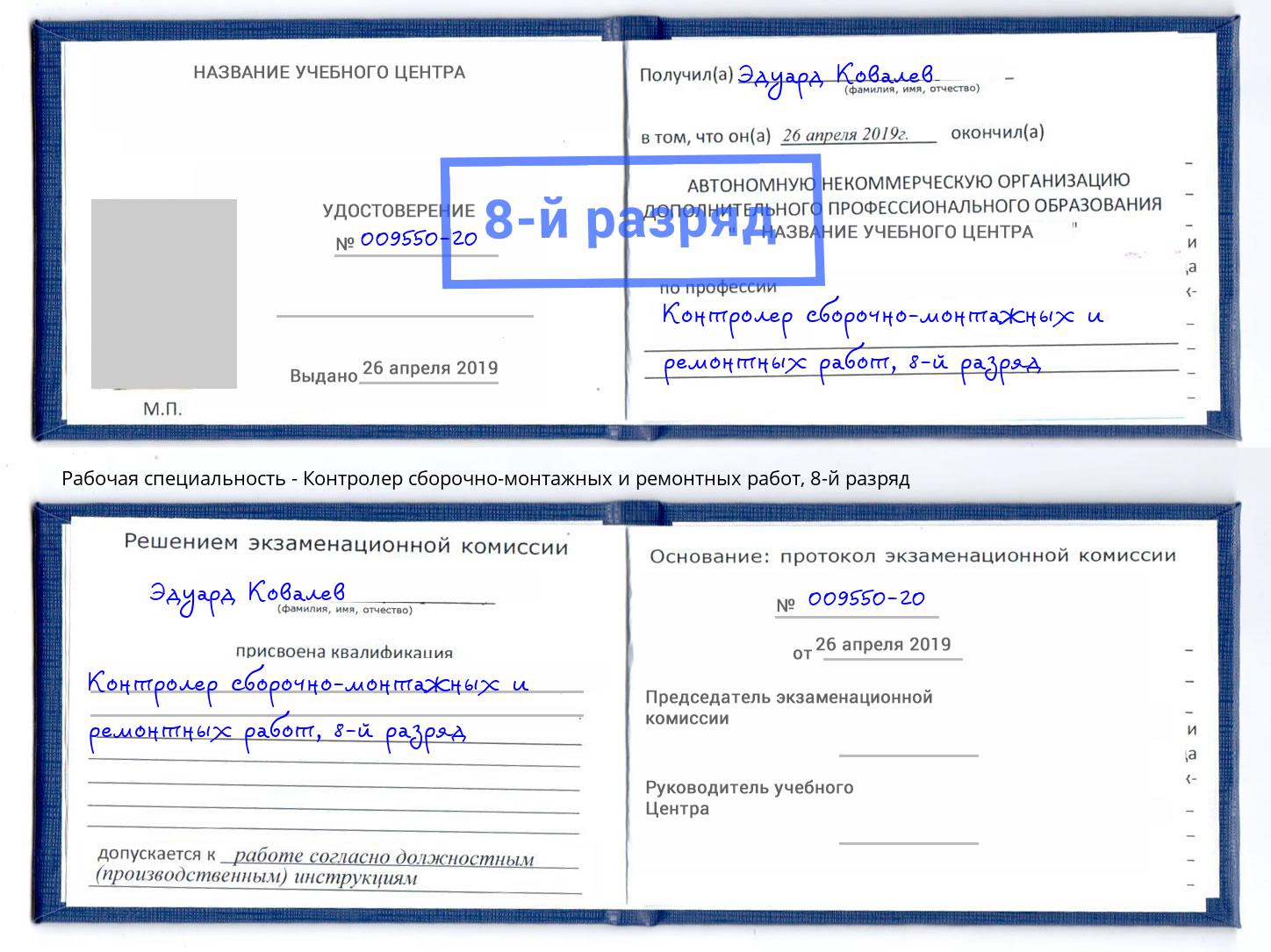 корочка 8-й разряд Контролер сборочно-монтажных и ремонтных работ Нерюнгри