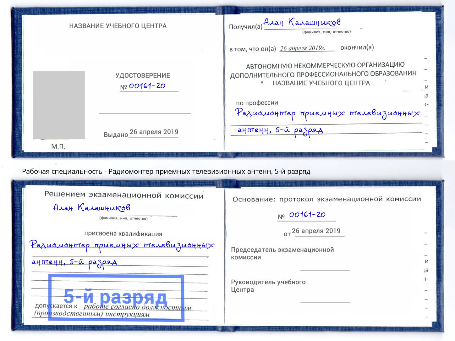 корочка 5-й разряд Радиомонтер приемных телевизионных антенн Нерюнгри