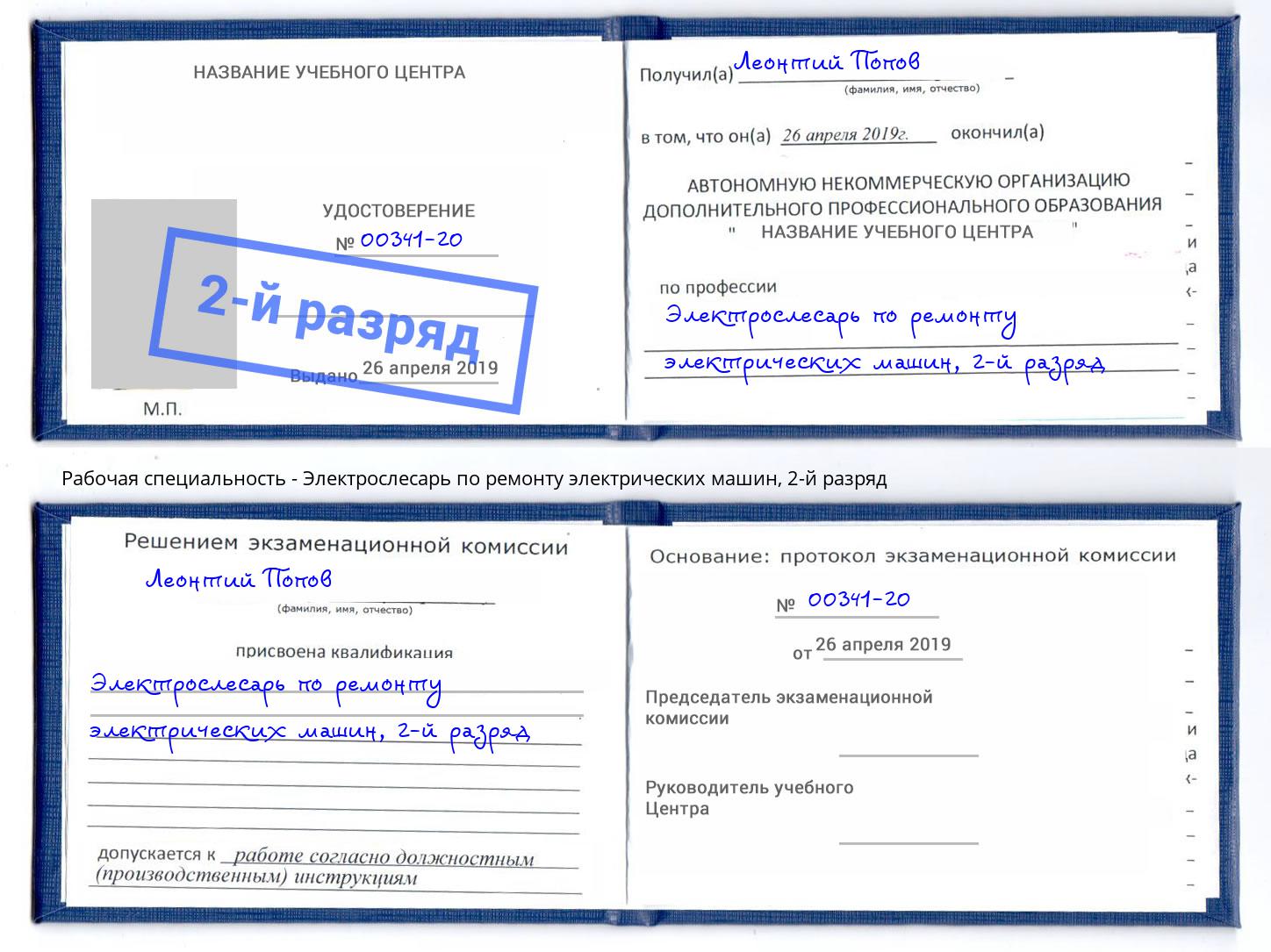 корочка 2-й разряд Электрослесарь по ремонту электрических машин Нерюнгри